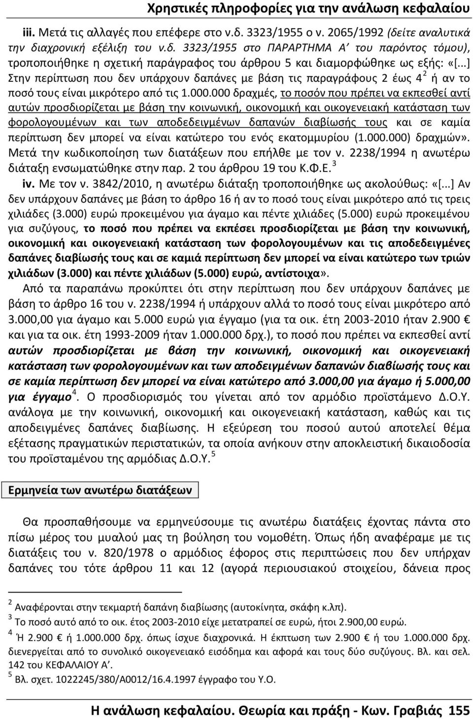 000 δραχμές, το ποσόν που πρέπει να εκπεσθεί αντί αυτών προσδιορίζεται με βάση την κοινωνική, οικονομική και οικογενειακή κατάσταση των φορολογουμένων και των αποδεδειγμένων δαπανών διαβίωσής τους