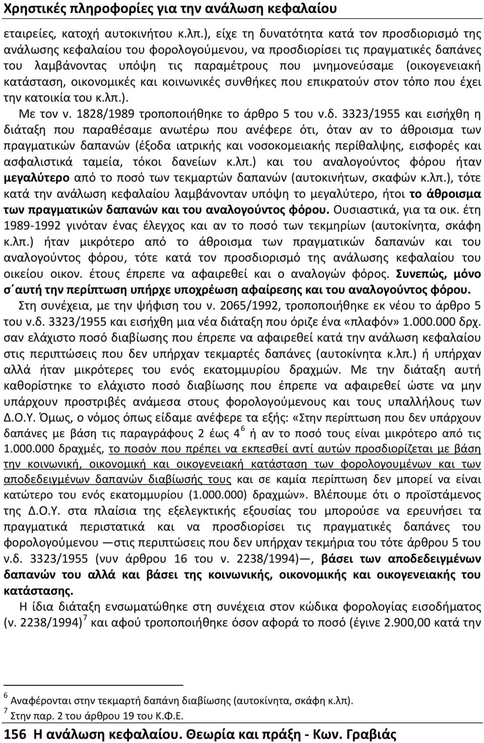 κατάσταση, οικονομικές και κοινωνικές συνθήκες που επικρατούν στον τόπο που έχει την κατοικία του κ.λπ.). Με τον ν. 1828/1989 τροποποιήθηκε το άρθρο 5 του ν.δ.