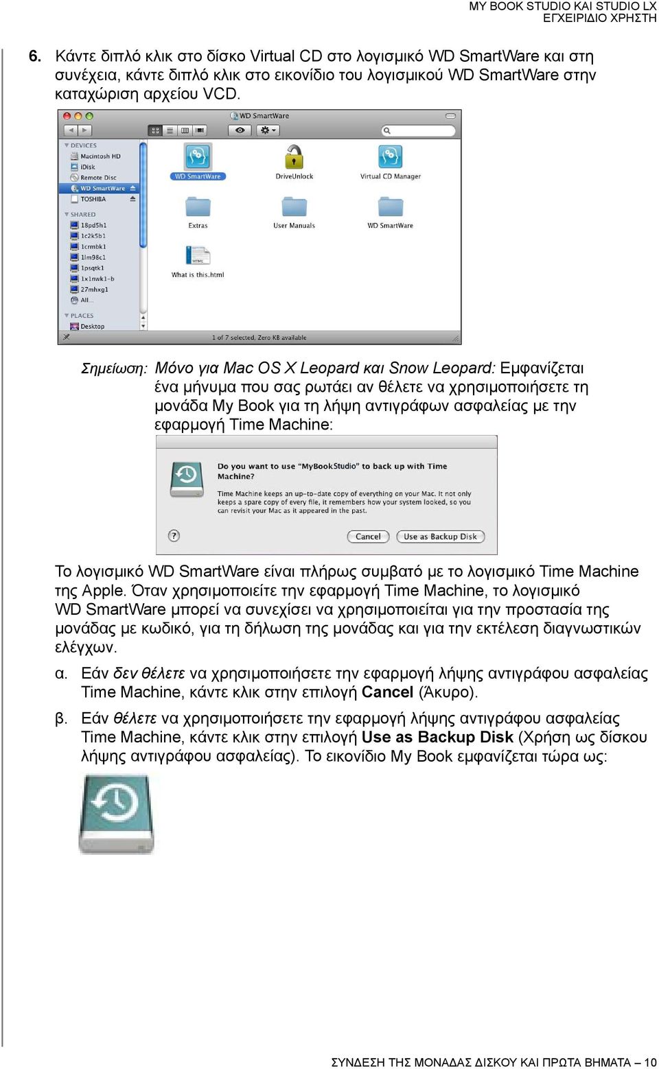 Machine: Το λογισμικό WD SmartWare είναι πλήρως συμβατό με το λογισμικό Time Machine της Apple.