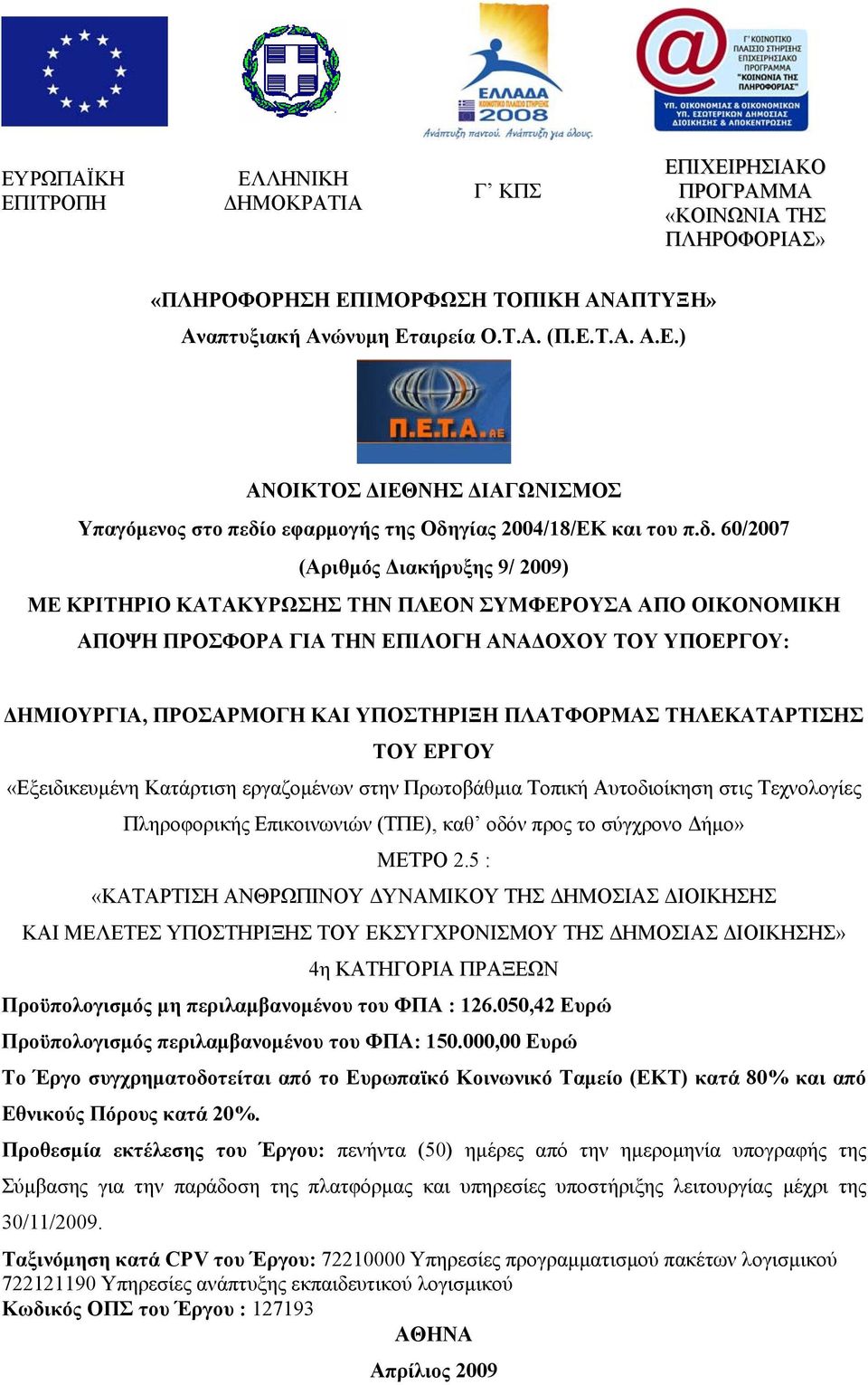 ΠΛΑΤΦΟΡΜΑΣ ΤΗΛΕΚΑΤΑΡΤΙΣΗΣ ΤΟΥ ΕΡΓΟΥ «Εξειδικευμένη Κατάρτιση εργαζομένων στην Πρωτοβάθμια Τοπική Αυτοδιοίκηση στις Τεχνολογίες Πληροφορικής Επικοινωνιών (ΤΠΕ), καθ οδόν προς το σύγχρονο Δήμο» ΜΕΤΡΟ 2.