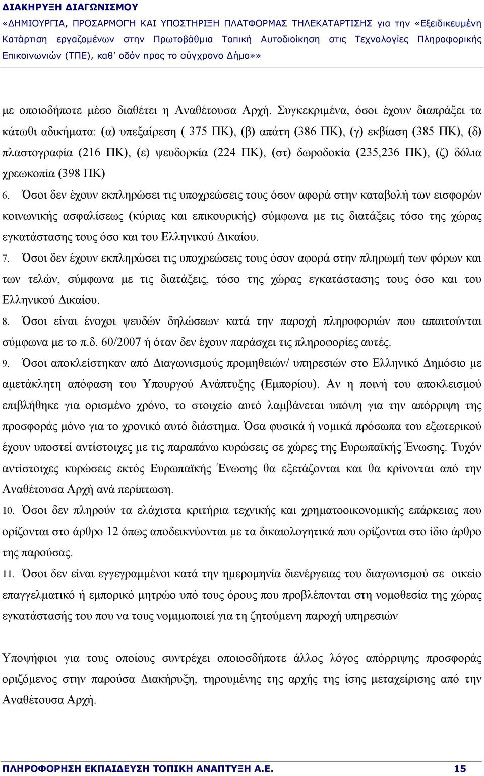 ΠΚ), (ζ) δόλια χρεωκοπία (398 ΠΚ) 6.