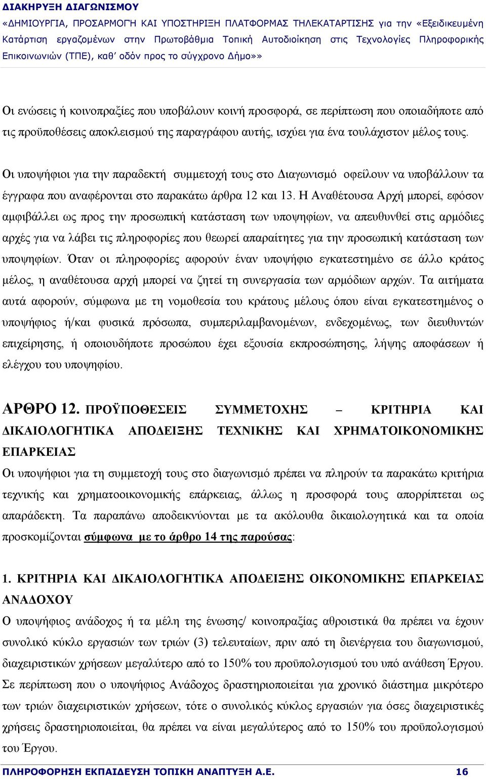 Η Αναθέτουσα Αρχή μπορεί, εφόσον αμφιβάλλει ως προς την προσωπική κατάσταση των υποψηφίων, να απευθυνθεί στις αρμόδιες αρχές για να λάβει τις πληροφορίες που θεωρεί απαραίτητες για την προσωπική