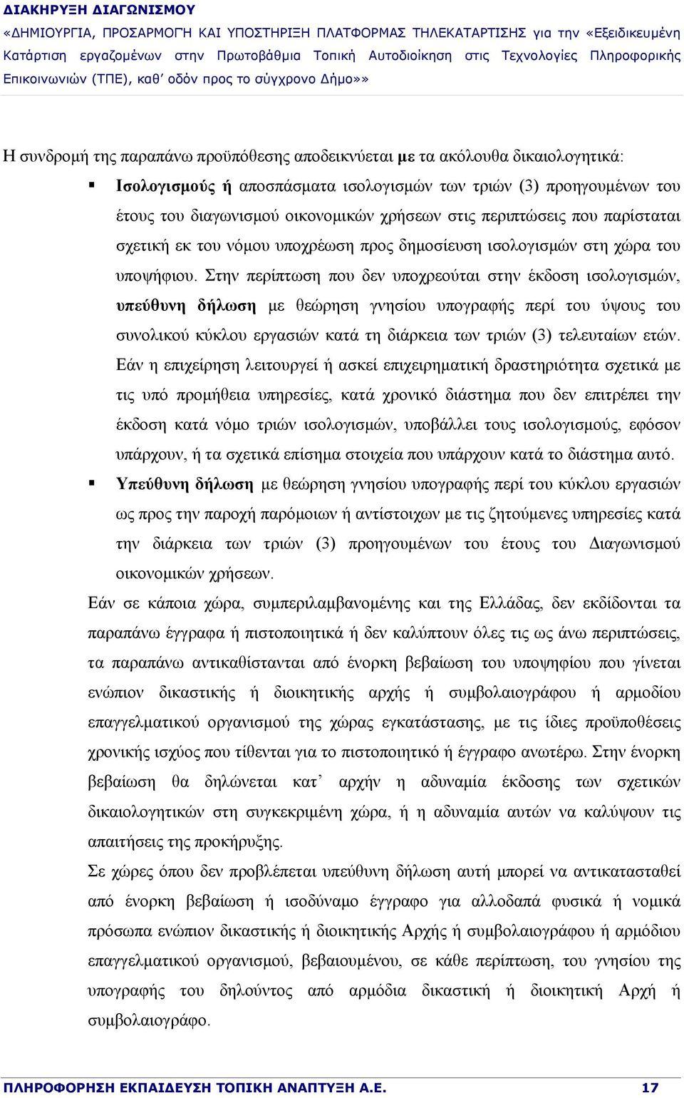 Στην περίπτωση που δεν υποχρεούται στην έκδοση ισολογισμών, υπεύθυνη δήλωση με θεώρηση γνησίου υπογραφής περί του ύψους του συνολικού κύκλου εργασιών κατά τη διάρκεια των τριών (3) τελευταίων ετών.