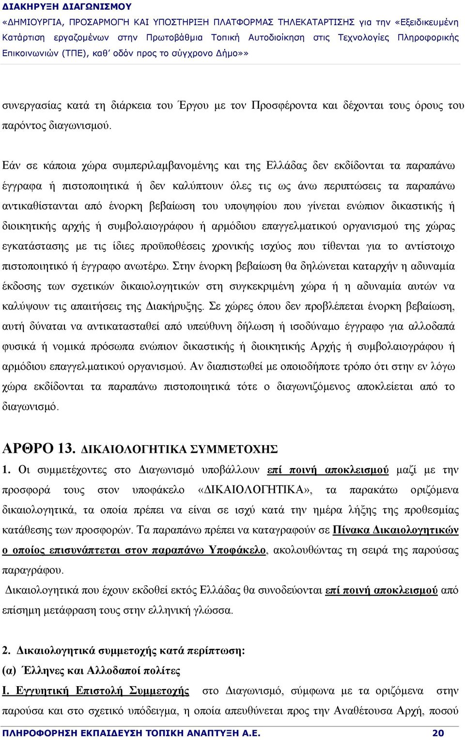 του υποψηφίου που γίνεται ενώπιον δικαστικής ή διοικητικής αρχής ή συμβολαιογράφου ή αρμόδιου επαγγελματικού οργανισμού της χώρας εγκατάστασης με τις ίδιες προϋποθέσεις χρονικής ισχύος που τίθενται