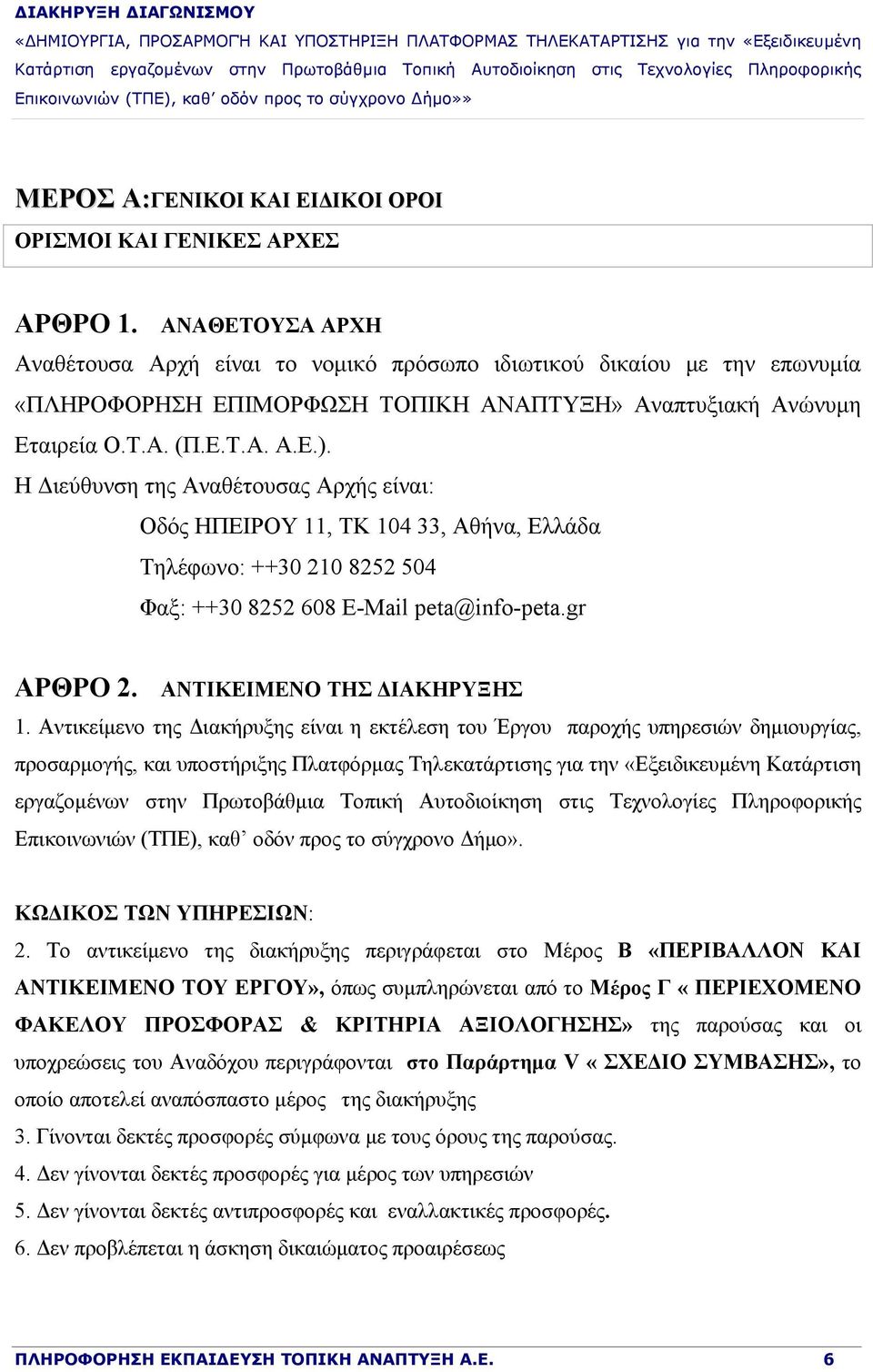 Η Διεύθυνση της Αναθέτουσας Αρχής είναι: Οδός ΗΠΕΙΡΟΥ 11, ΤΚ 104 33, Αθήνα, Ελλάδα Τηλέφωνο: ++30 210 8252 504 Φαξ: ++30 8252 608 E-Mail peta@info-peta.gr ΑΡΘΡΟ 2. ΑΝΤΙΚΕΙΜΕΝΟ ΤΗΣ ΔΙΑΚΗΡΥΞΗΣ 1.