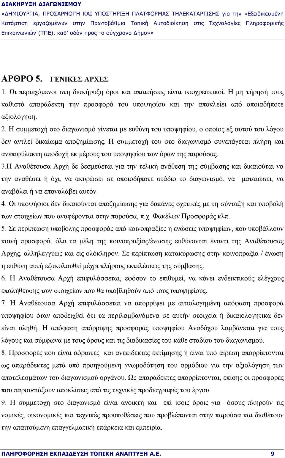 Η συμμετοχή στο διαγωνισμό γίνεται με ευθύνη του υποψηφίου, ο οποίος εξ αυτού του λόγου δεν αντλεί δικαίωμα αποζημίωσης.