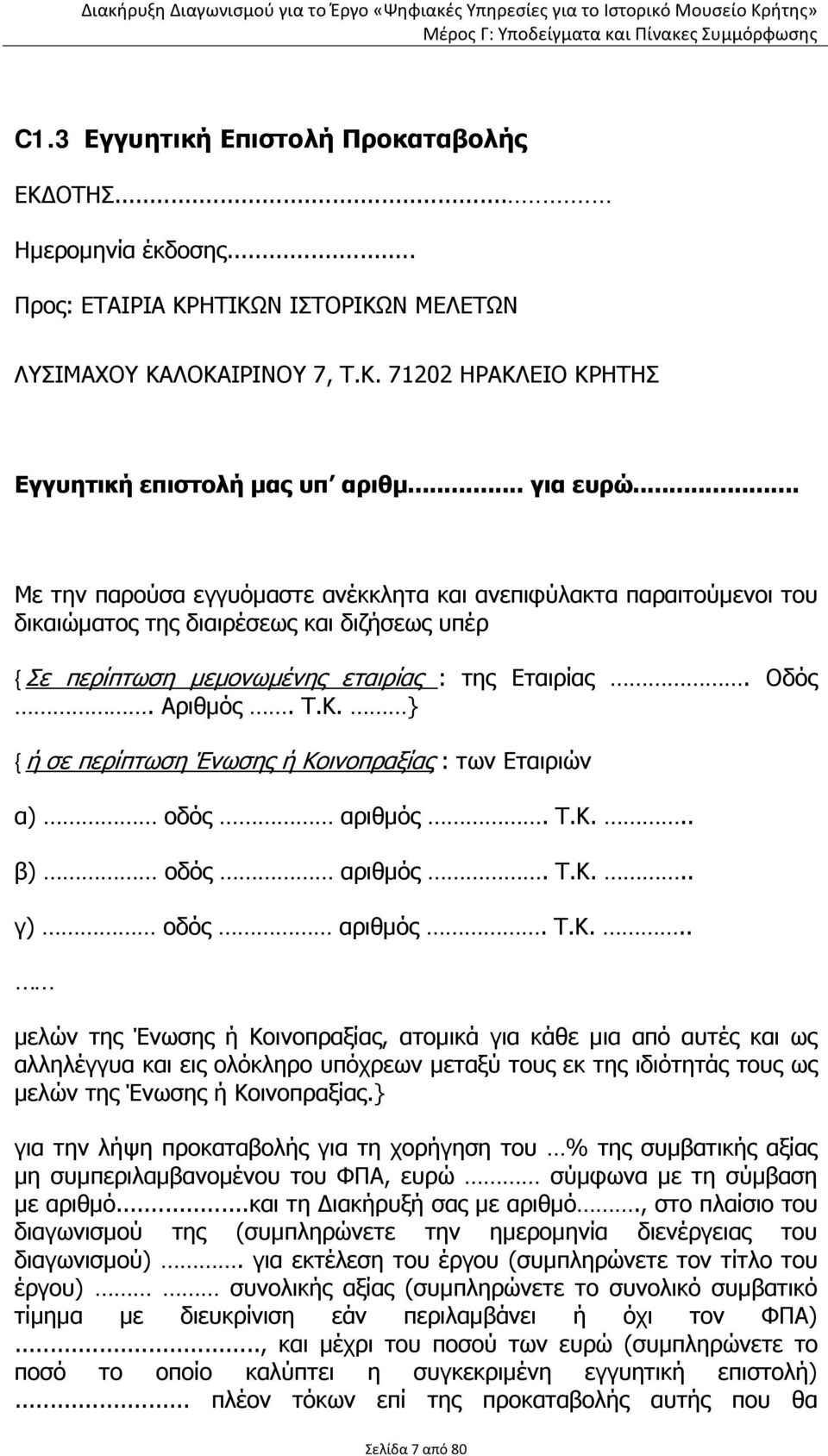 Κ. } {ή σε περίπτωση Ένωσης ή Κοινοπραξίας : των Εταιριών α) οδός αριθμός. Τ.Κ... β) οδός αριθμός. Τ.Κ... γ) οδός αριθμός. Τ.Κ... μελών της Ένωσης ή Κοινοπραξίας, ατομικά για κάθε μια από αυτές και ως αλληλέγγυα και εις ολόκληρο υπόχρεων μεταξύ τους εκ της ιδιότητάς τους ως μελών της Ένωσης ή Κοινοπραξίας.