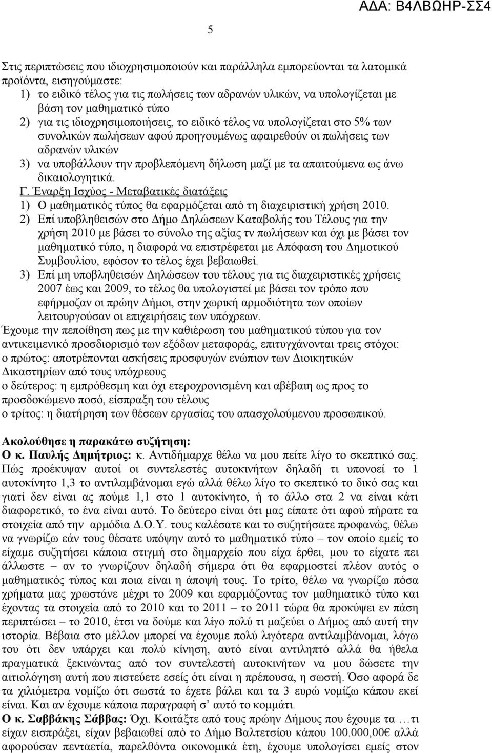 μαζί με τα απαιτούμενα ως άνω δικαιολογητικά. Γ. Έναρξη Ισχύος - Μεταβατικές διατάξεις 1) Ο μαθηματικός τύπος θα εφαρμόζεται από τη διαχειριστική χρήση 2010.