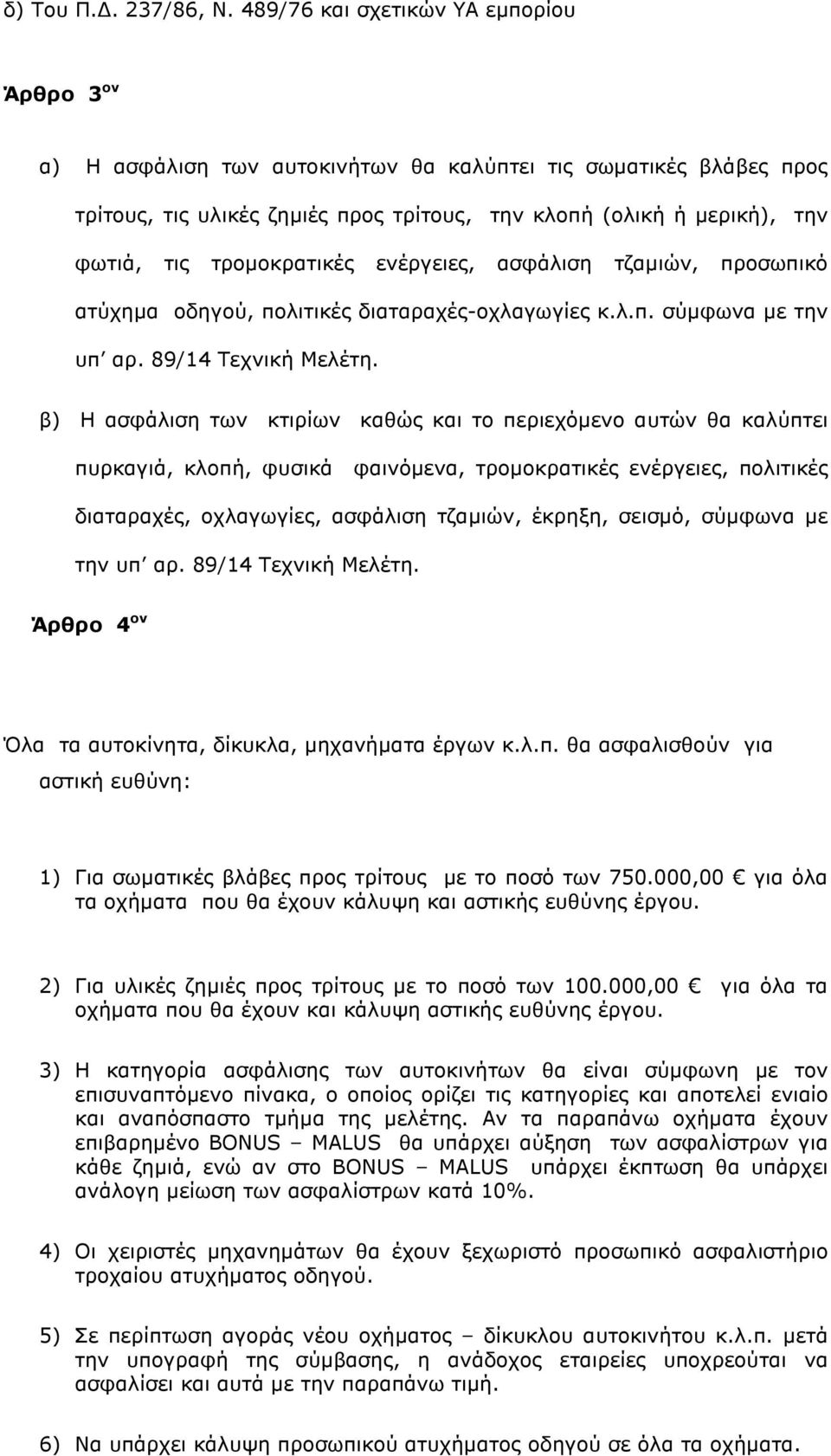 τροµοκρατικές ενέργειες, ασφάλιση τζαµιών, προσωπικό ατύχηµα οδηγού, πολιτικές διαταραχές-οχλαγωγίες κ.λ.π. σύµφωνα µε την υπ αρ. 89/14 Τεχνική Μελέτη.