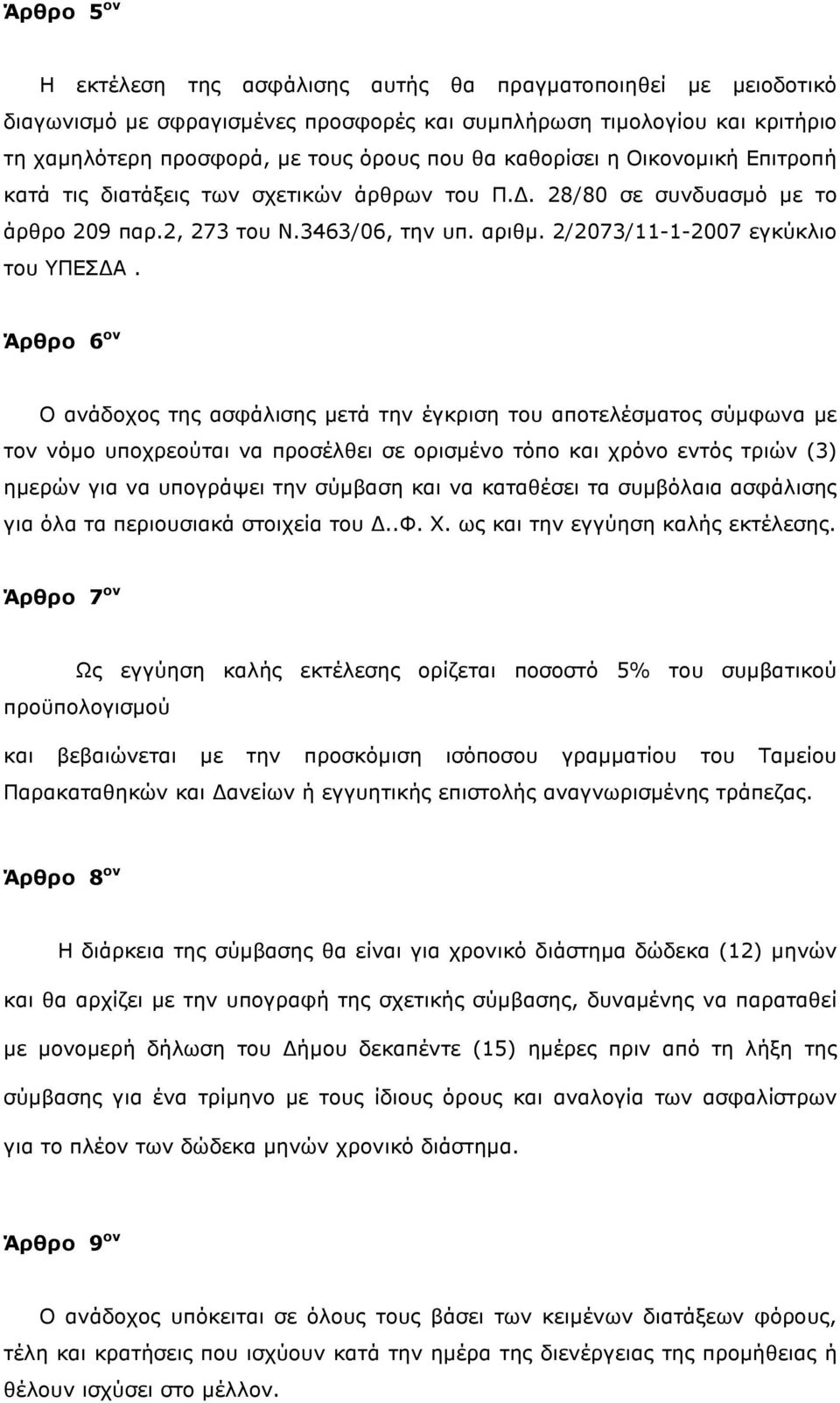 Άρθρο 6 ον Ο ανάδοχος της ασφάλισης µετά την έγκριση του αποτελέσµατος σύµφωνα µε τον νόµο υποχρεούται να προσέλθει σε ορισµένο τόπο και χρόνο εντός τριών (3) ηµερών για να υπογράψει την σύµβαση και