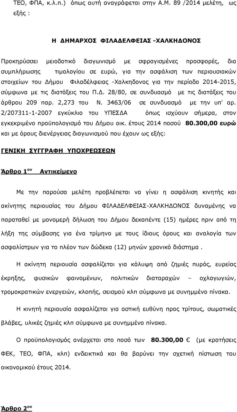 στοιχείων του ήµου Φιλαδέλφειας -Χαλκηδονος για την περίοδο 2014-2015, σύµφωνα µε τις διατάξεις του Π.. 28/80, σε συνδυασµό µε τις διατάξεις του άρθρου 209 παρ. 2,273 του Ν.