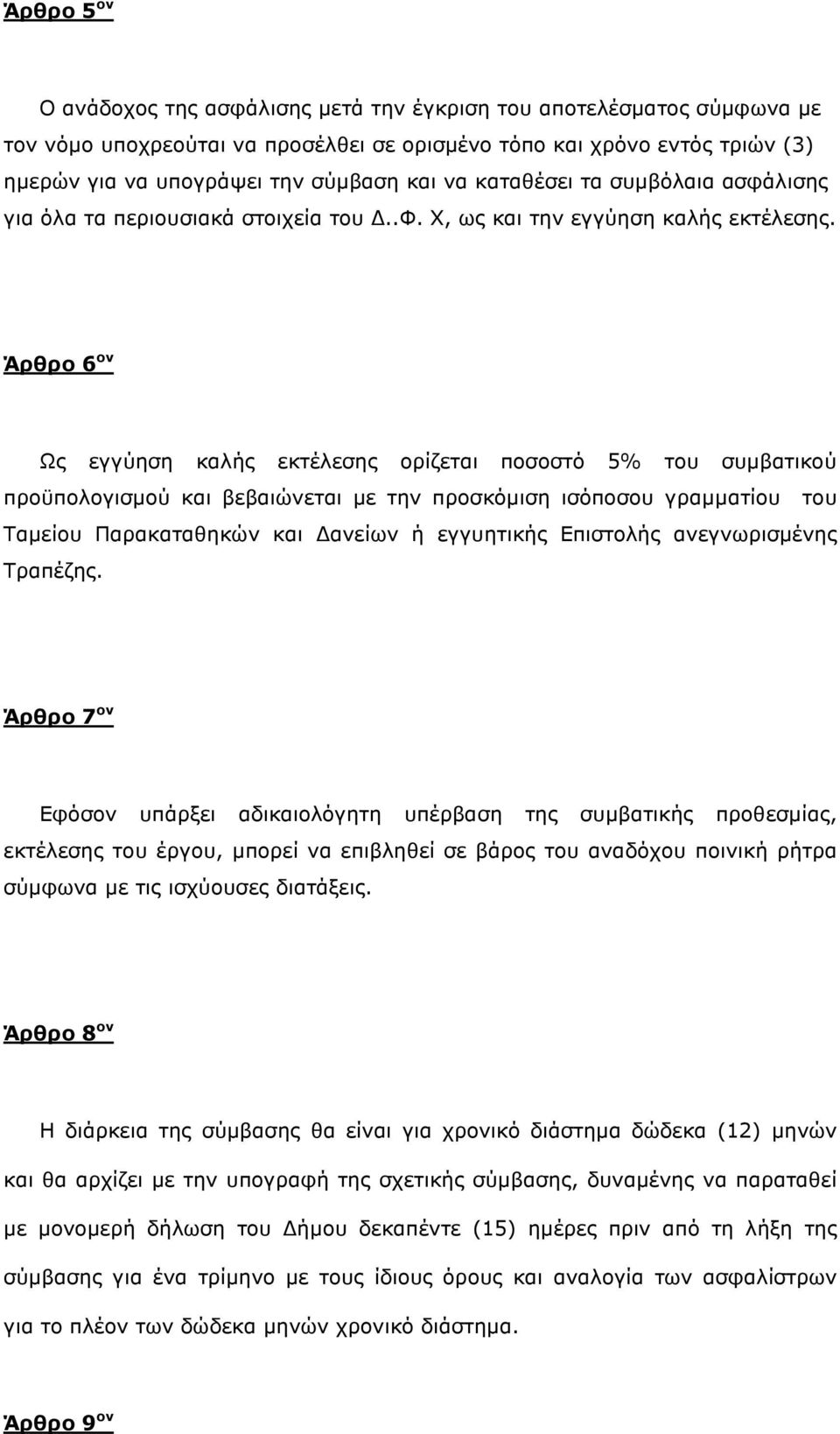 Άρθρο 6 ον Ως εγγύηση καλής εκτέλεσης ορίζεται ποσοστό 5% του συµβατικού προϋπολογισµού και βεβαιώνεται µε την προσκόµιση ισόποσου γραµµατίου του Ταµείου Παρακαταθηκών και ανείων ή εγγυητικής