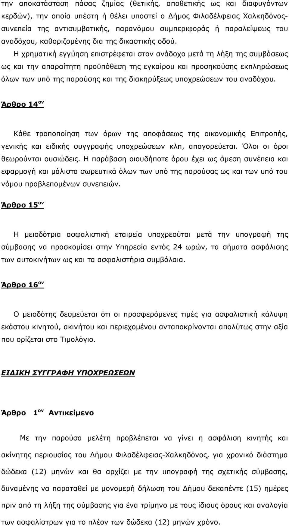 Η χρηµατική εγγύηση επιστρέφεται στον ανάδοχο µετά τη λήξη της συµβάσεως ως και την απαραίτητη προϋπόθεση της εγκαίρου και προσηκούσης εκπληρώσεως όλων των υπό της παρούσης και της διακηρύξεως