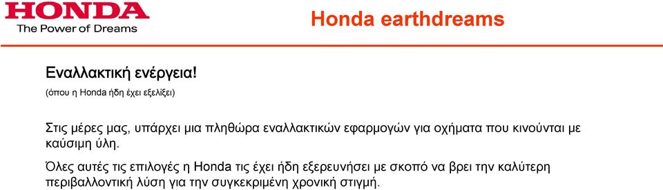 εναλλακτικών εφαρμογών για οχήματα που κινούνται με καύσιμη ύλη.