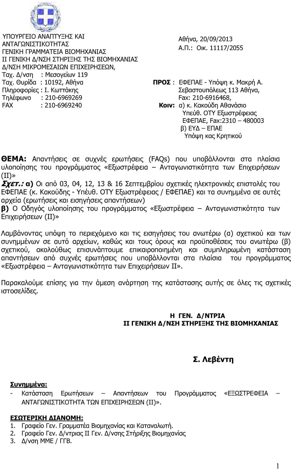 Σεβαστουπόλεως 113 Αθήνα, Fax: 210-6916468, Κοιν: α) κ. Κακούδη Αθανάσιο Υπεύθ.