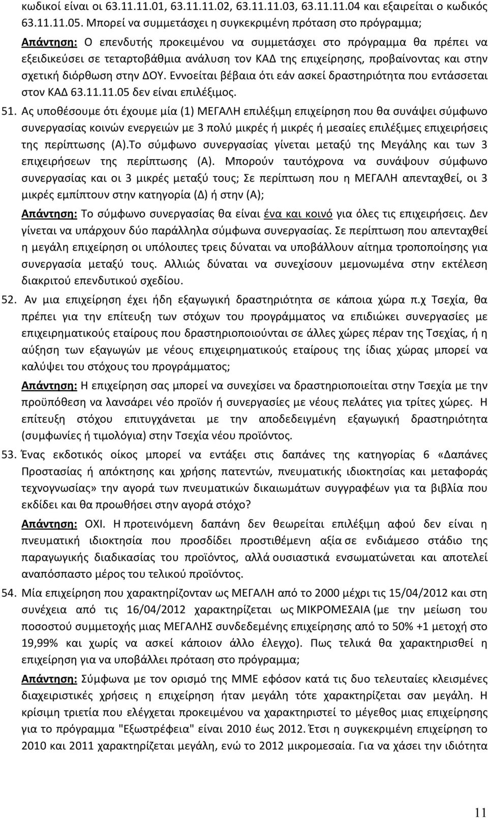 προβαίνοντας και στην σχετική διόρθωση στην ΔΟΥ. Εννοείται βέβαια ότι εάν ασκεί δραστηριότητα που εντάσσεται στον ΚΑΔ 63.11.11.05 δεν είναι επιλέξιμος. 51.