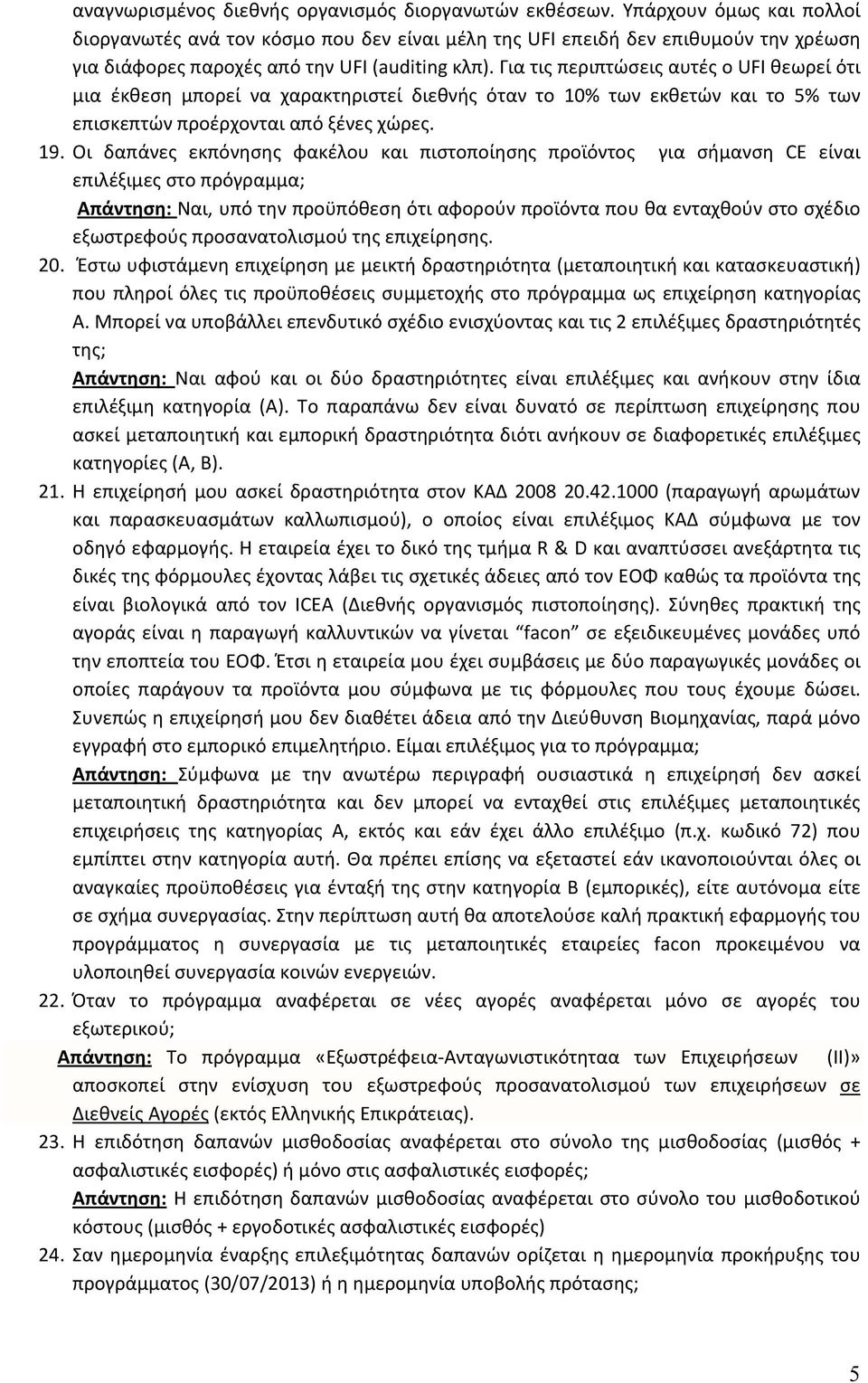 Για τις περιπτώσεις αυτές ο UFI θεωρεί ότι μια έκθεση μπορεί να χαρακτηριστεί διεθνής όταν το 10% των εκθετών και το 5% των επισκεπτών προέρχονται από ξένες χώρες. 19.