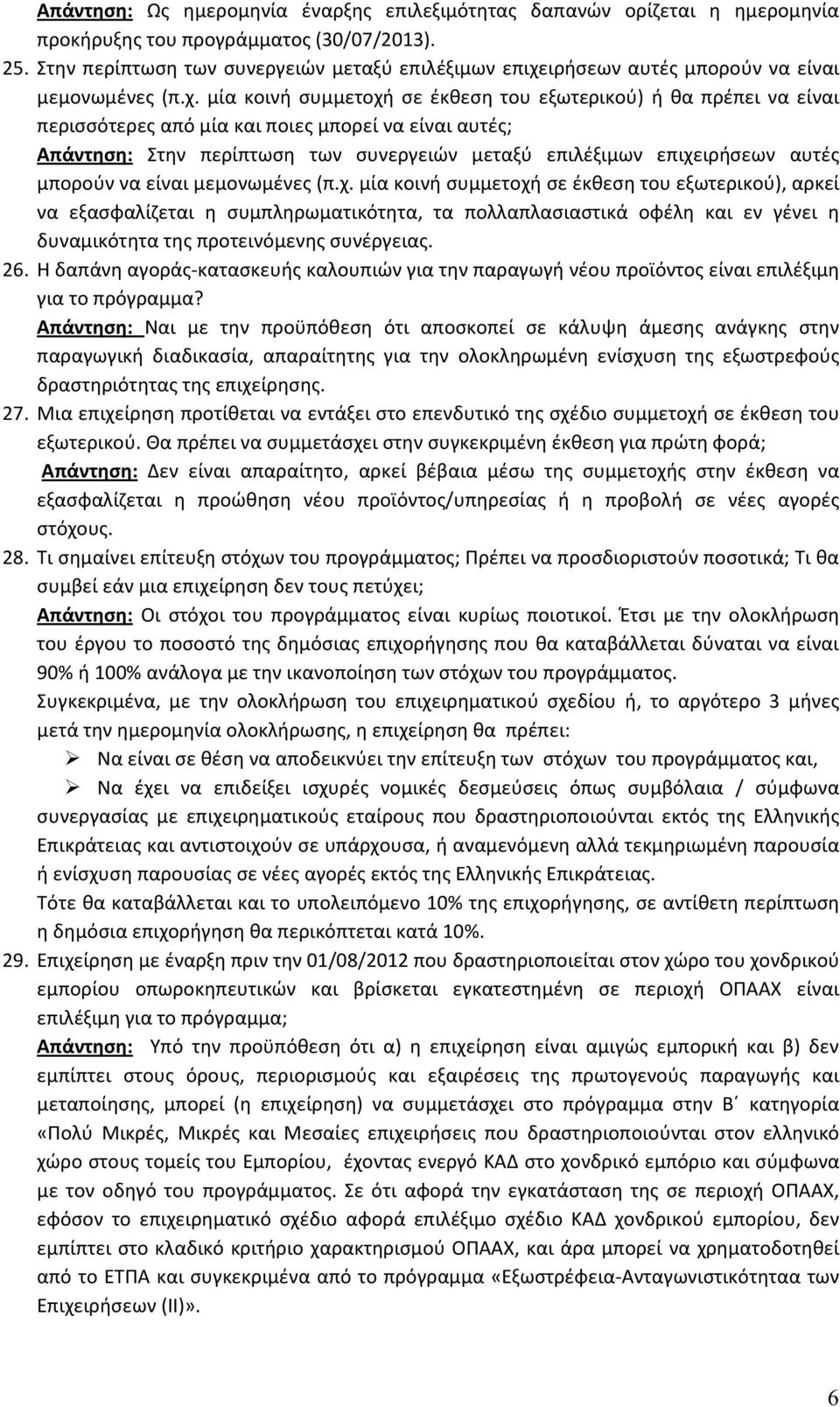 ιρήσεων αυτές μπορούν να είναι μεμονωμένες (π.χ.