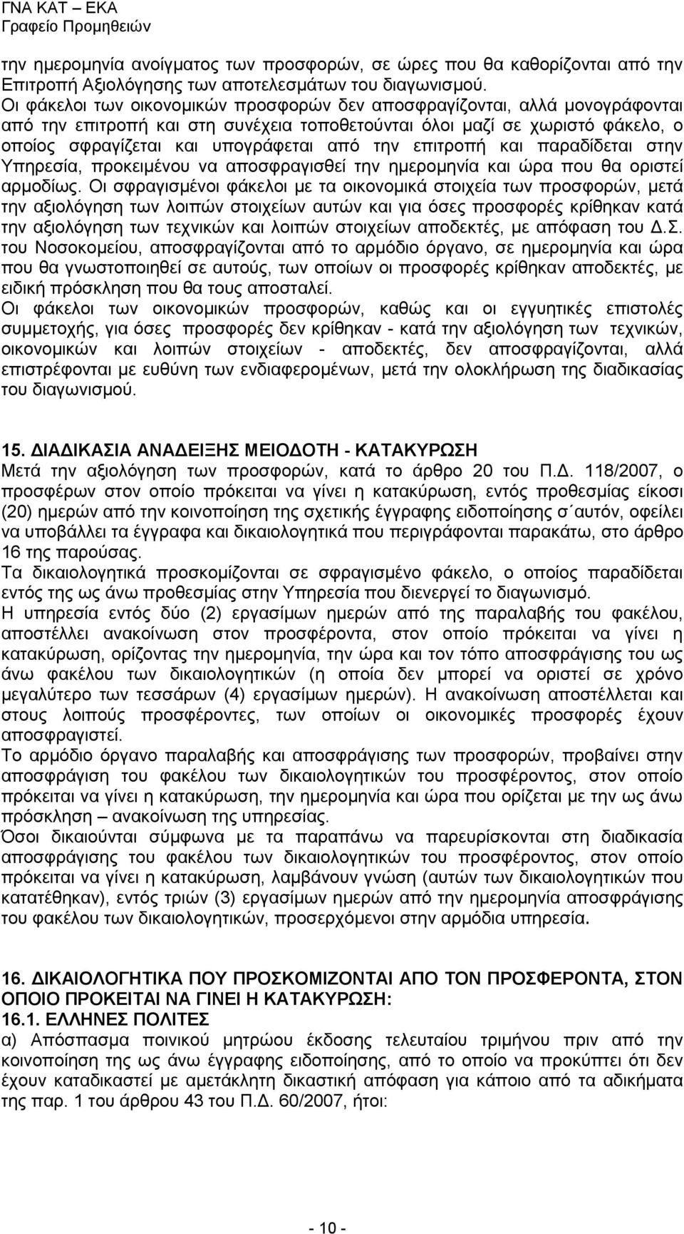επιτροπή και παραδίδεται στην Υπηρεσία, προκειμένου να αποσφραγισθεί την ημερομηνία και ώρα που θα οριστεί αρμοδίως.