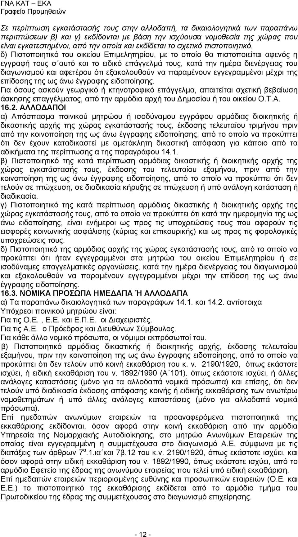 δ) Πιστοποιητικό του οικείου Επιμελητηρίου, με το οποίο θα πιστοποιείται αφενός η εγγραφή τους σ αυτό και το ειδικό επάγγελμά τους, κατά την ημέρα διενέργειας του διαγωνισμού και αφετέρου ότι