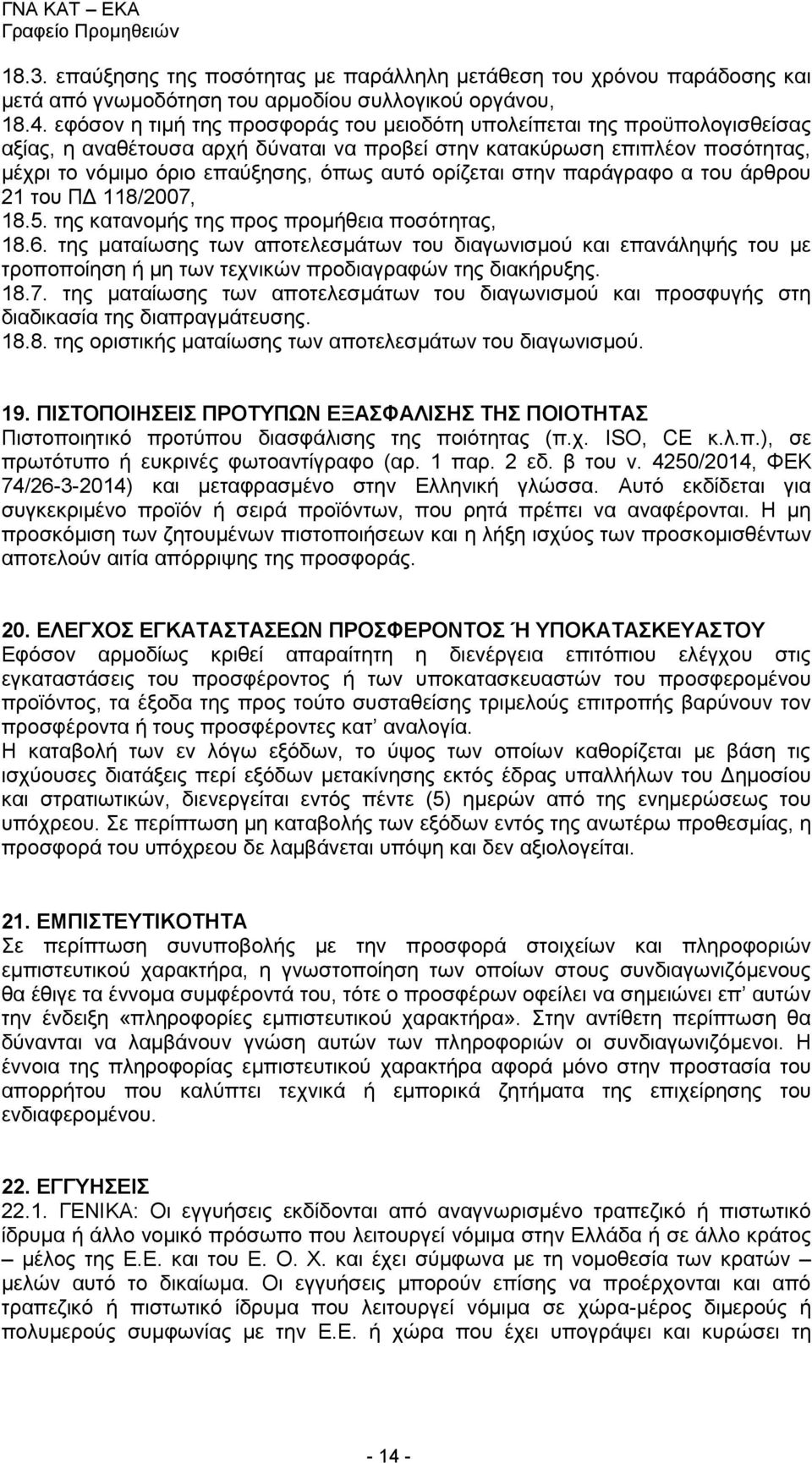 ορίζεται στην παράγραφο α του άρθρου 21 του ΠΔ 118/2007, 18.5. της κατανομής της προς προμήθεια ποσότητας, 18.6.