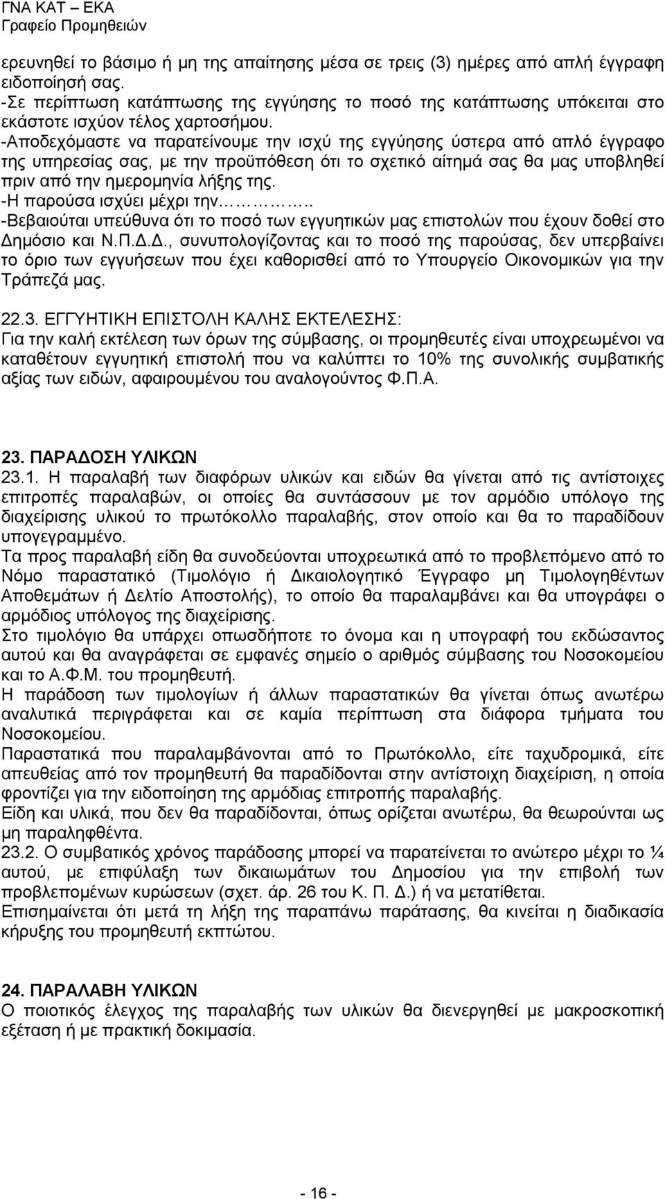-Αποδεχόμαστε να παρατείνουμε την ισχύ της εγγύησης ύστερα από απλό έγγραφο της υπηρεσίας σας, με την προϋπόθεση ότι το σχετικό αίτημά σας θα μας υποβληθεί πριν από την ημερομηνία λήξης της.