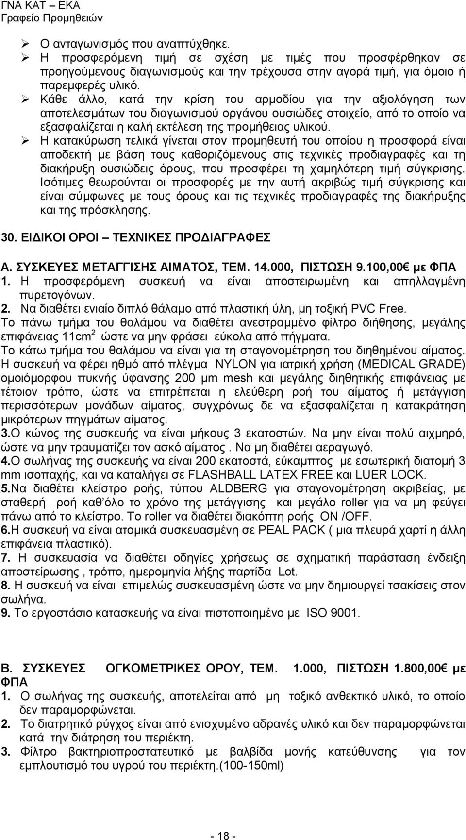 Η κατακύρωση τελικά γίνεται στον προμηθευτή του οποίου η προσφορά είναι αποδεκτή με βάση τους καθοριζόμενους στις τεχνικές προδιαγραφές και τη διακήρυξη ουσιώδεις όρους, που προσφέρει τη χαμηλότερη