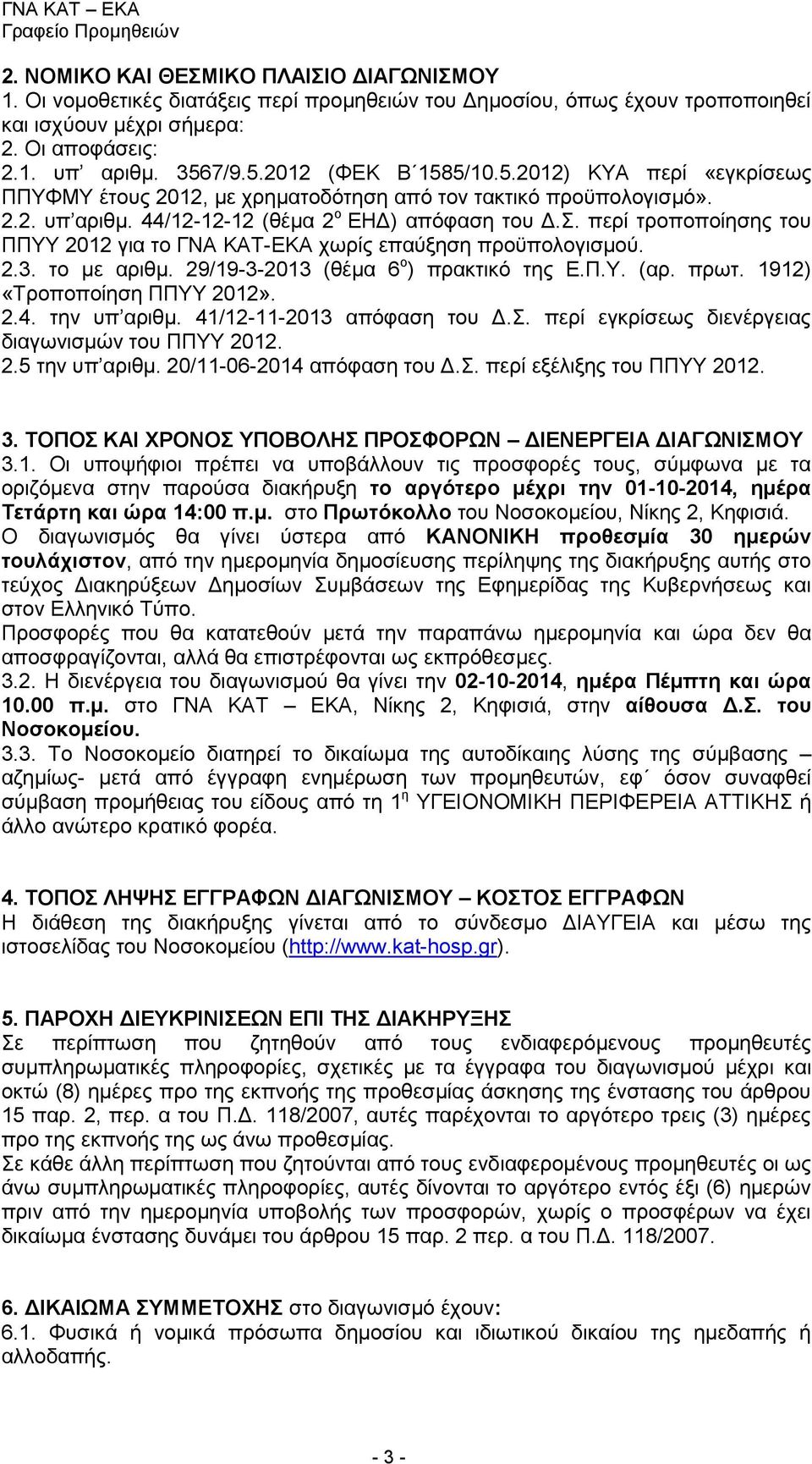 περί τροποποίησης του ΠΠΥΥ 2012 για το ΓΝΑ ΚΑΤ-ΕΚΑ χωρίς επαύξηση προϋπολογισμού. 2.3. το με αριθμ. 29/19-3-2013 (θέμα 6 ο ) πρακτικό της Ε.Π.Υ. (αρ. πρωτ. 1912) «Τροποποίηση ΠΠΥΥ 2012». 2.4.