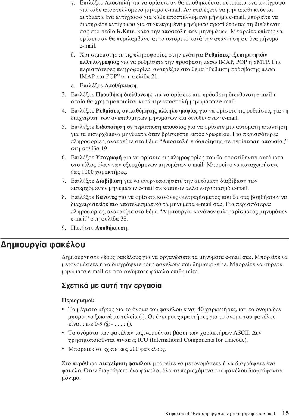κατά την αποστολή των µηνυµάτων. Μπορείτε επίσης να ορίσετε αν θα περιλαµβάνεται το ιστορικ κατά την απάντηση σε ένα µήνυµα e-mail. δ.