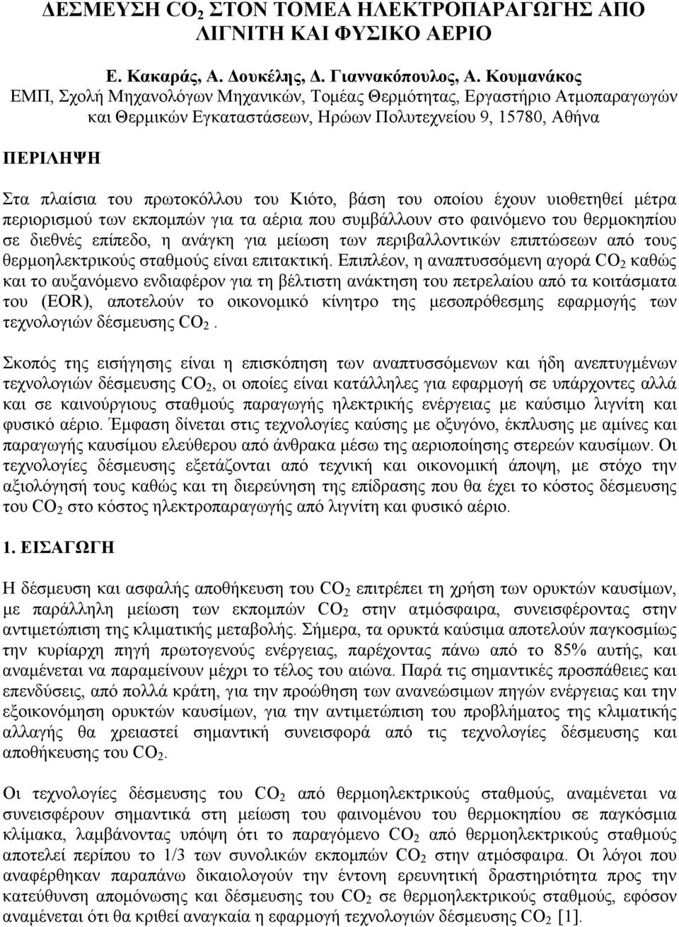 ΕΣΜΕΥΣΗ CO 2 ΣΤΟΝ ΤΟΜΕΑ ΗΛΕΚΤΡΟΠΑΡΑΓΩΓΗΣ ΑΠΟ ΛΙΓΝΙΤΗ ΚΑΙ ΦΥΣΙΚΟ ΑΕΡΙΟ - PDF  ΔΩΡΕΑΝ Λήψη