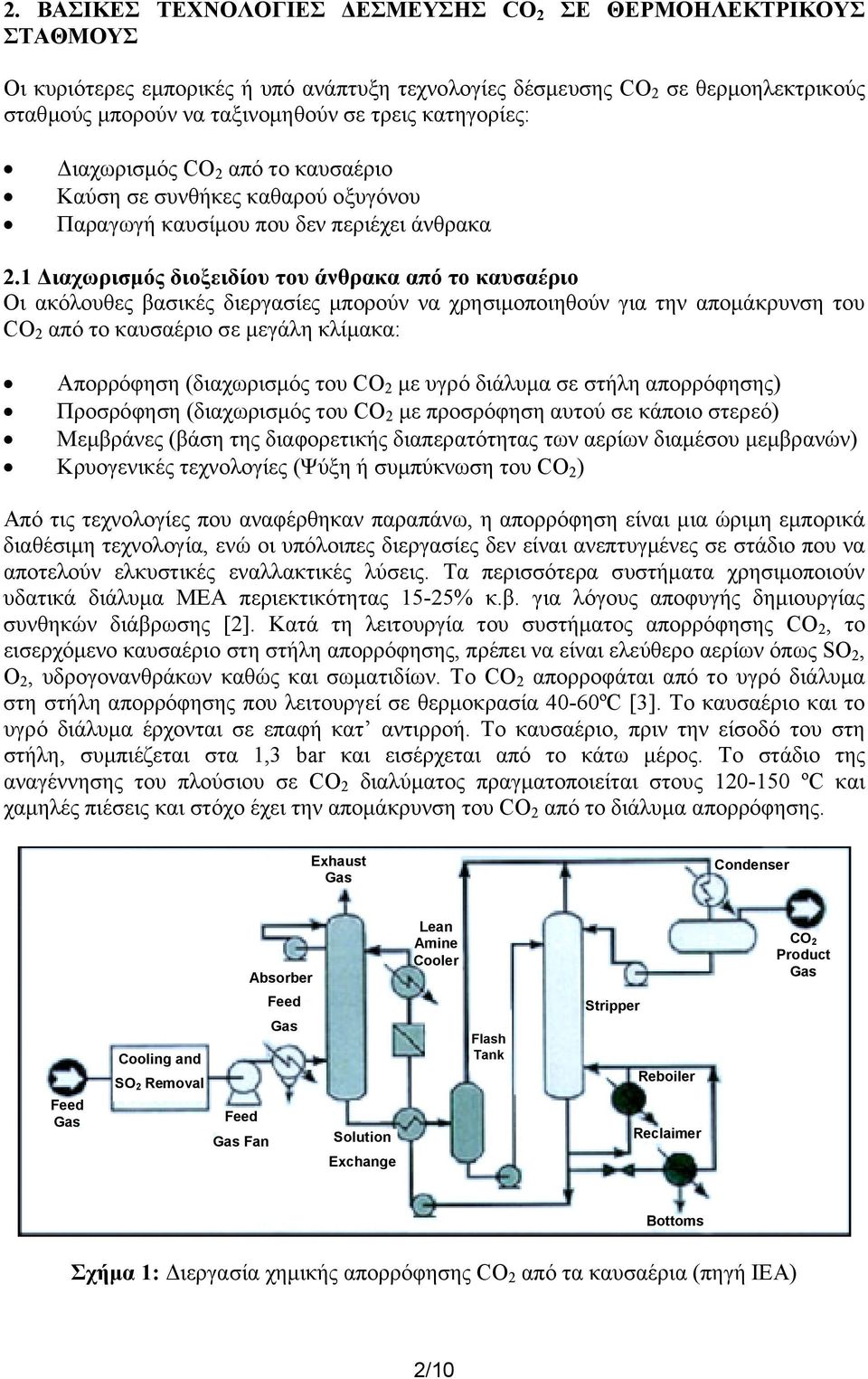 1 ιαχωρισµός διοξειδίου του από το καυσαέριο Οι ακόλουθες βασικές διεργασίες µπορούν να χρησιµοποιηθούν για την αποµάκρυνση του CO 2 από το καυσαέριο σε µεγάλη κλίµακα: Απορρόφηση (διαχωρισµός του CO