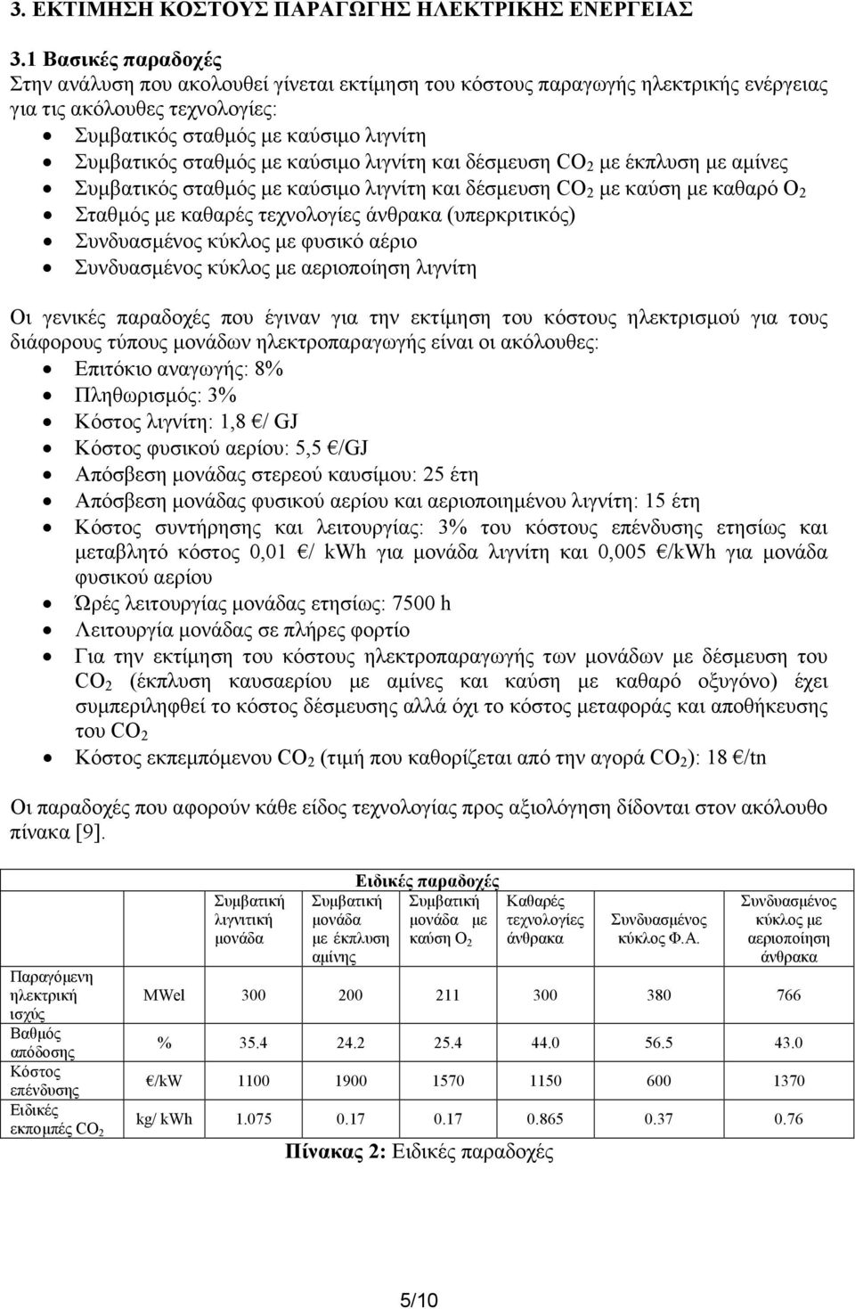 καύσιµο λιγνίτη και δέσµευση CO 2 µε έκπλυση µε αµίνες Συµβατικός σταθµός µε καύσιµο λιγνίτη και δέσµευση CO 2 µε καύση µε καθαρό O 2 Σταθµός µε καθαρές τεχνολογίες (υπερκριτικός) κύκλος µε φυσικό