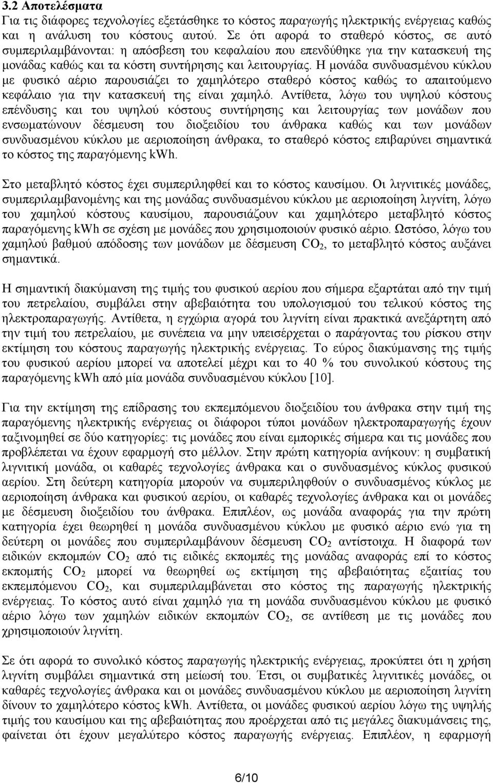Η µονάδα συνδυασµένου κύκλου µε φυσικό αέριο παρουσιάζει το χαµηλότερο σταθερό κόστος καθώς το απαιτούµενο κεφάλαιο για την κατασκευή της είναι χαµηλό.
