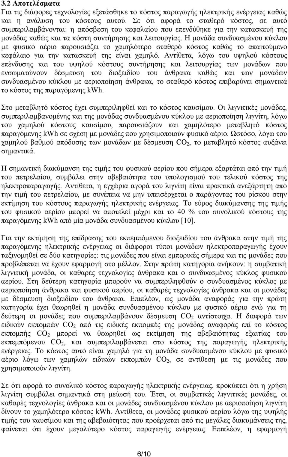 Η µονάδα συνδυασµένου κύκλου µε φυσικό αέριο παρουσιάζει το χαµηλότερο σταθερό κόστος καθώς το απαιτούµενο κεφάλαιο για την κατασκευή της είναι χαµηλό.