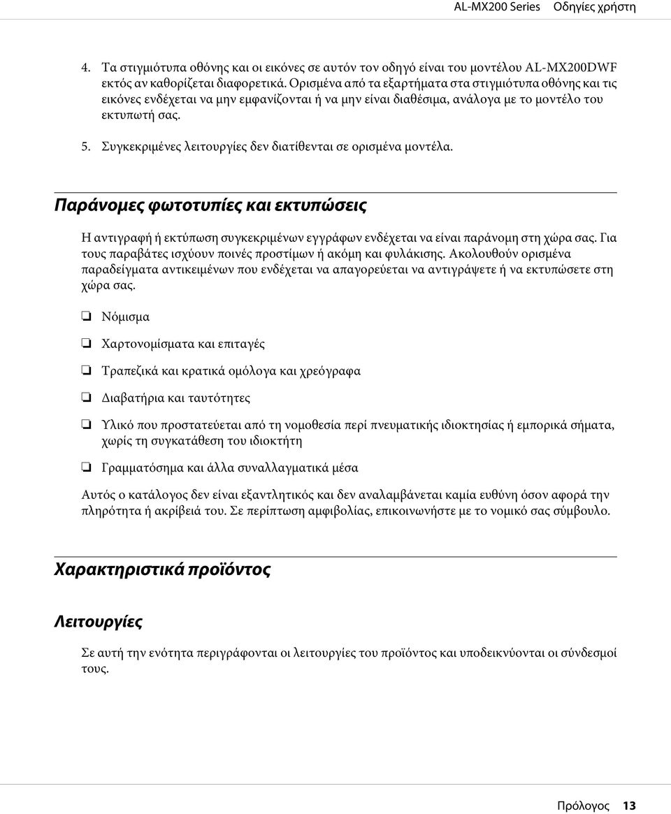 Συγκεκριμένες λειτουργίες δεν διατίθενται σε ορισμένα μοντέλα. Παράνομες φωτοτυπίες και εκτυπώσεις Η αντιγραφή ή εκτύπωση συγκεκριμένων εγγράφων ενδέχεται να είναι παράνομη στη χώρα σας.