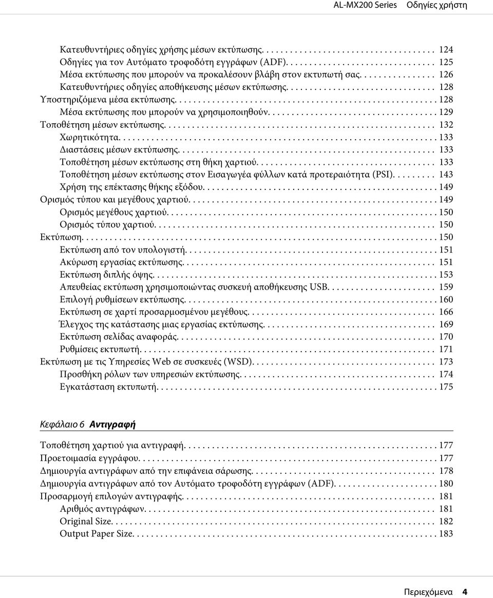 .. 133 Διαστάσεις μέσων εκτύπωσης... 133 Τοποθέτηση μέσων εκτύπωσης στη θήκη χαρτιού... 133 Τοποθέτηση μέσων εκτύπωσης στον Εισαγωγέα φύλλων κατά προτεραιότητα (PSI).