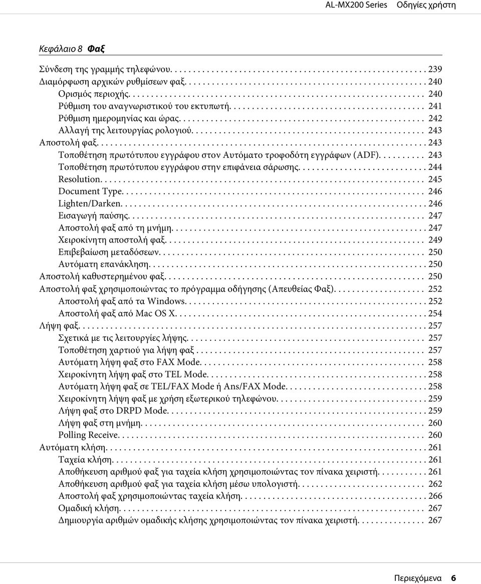 .. 244 Resolution... 245 Document Type... 246 Lighten/Darken... 246 Εισαγωγή παύσης... 247 Αποστολή φαξ από τη μνήμη... 247 Χειροκίνητη αποστολή φαξ... 249 Επιβεβαίωση μεταδόσεων.