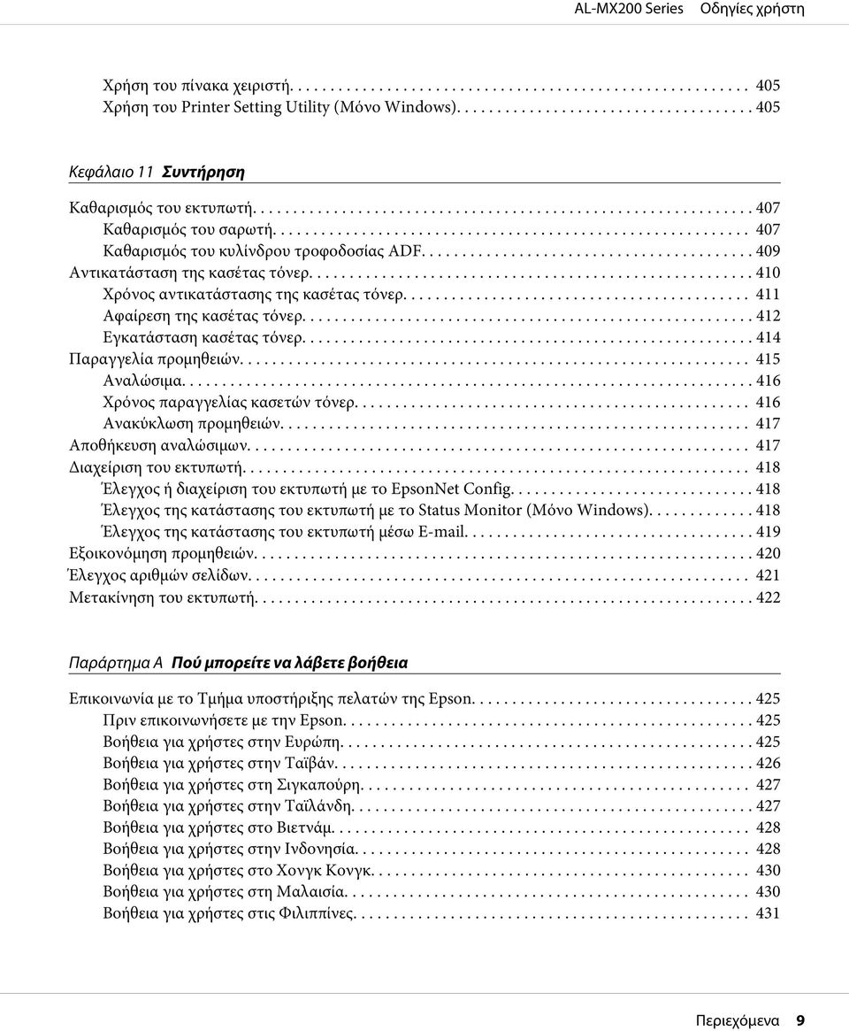 .. 414 Παραγγελία προμηθειών.... 415 Αναλώσιμα... 416 Χρόνος παραγγελίας κασετών τόνερ... 416 Ανακύκλωση προμηθειών... 417 Αποθήκευση αναλώσιμων... 417 Διαχείριση του εκτυπωτή.