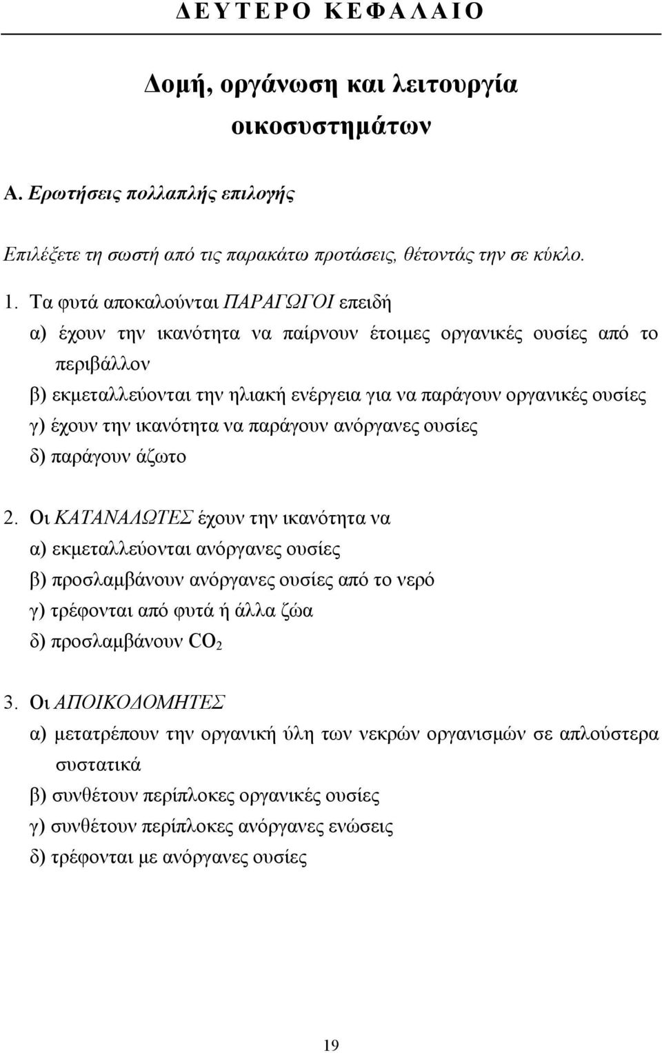 την ικανότητα να παράγουν ανόργανες ουσίες δ) παράγουν άζωτο 2.