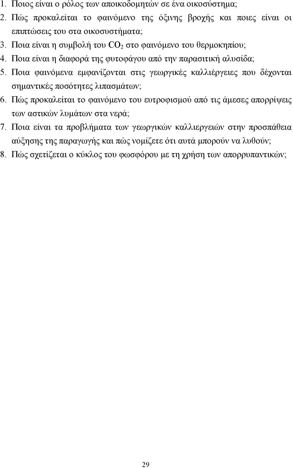 Ποια φαινόµενα εµφανίζονται στις γεωργικές καλλιέργειες που δέχονται σηµαντικές ποσότητες λιπασµάτων; 6.