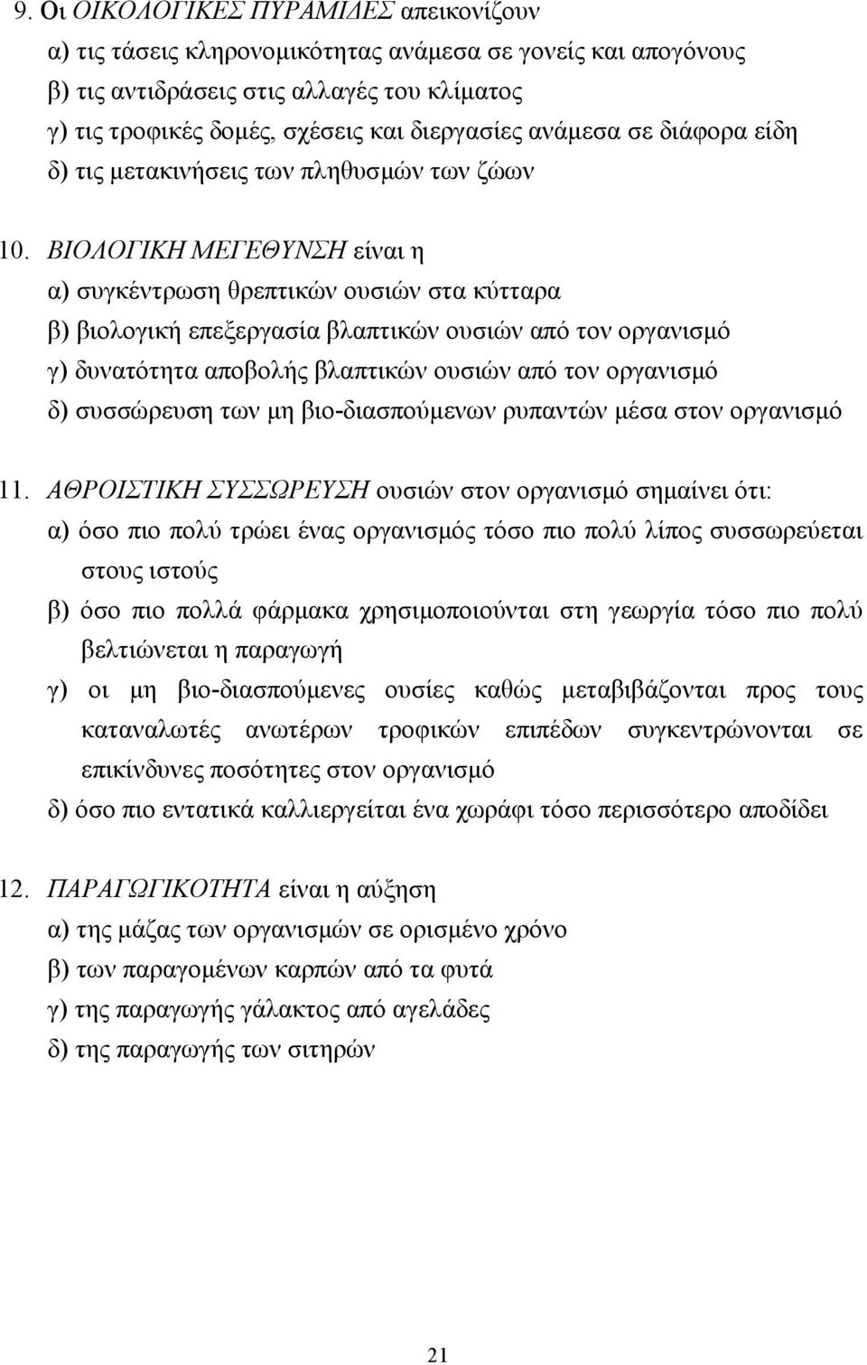 ΙΟΛΟΓΙΚΗ ΜΕΓΕΘΥΝΣΗ είναι η α) συγκέντρωση θρεπτικών ουσιών στα κύτταρα β) βιολογική επεξεργασία βλαπτικών ουσιών από τον οργανισµό γ) δυνατότητα αποβολής βλαπτικών ουσιών από τον οργανισµό δ)