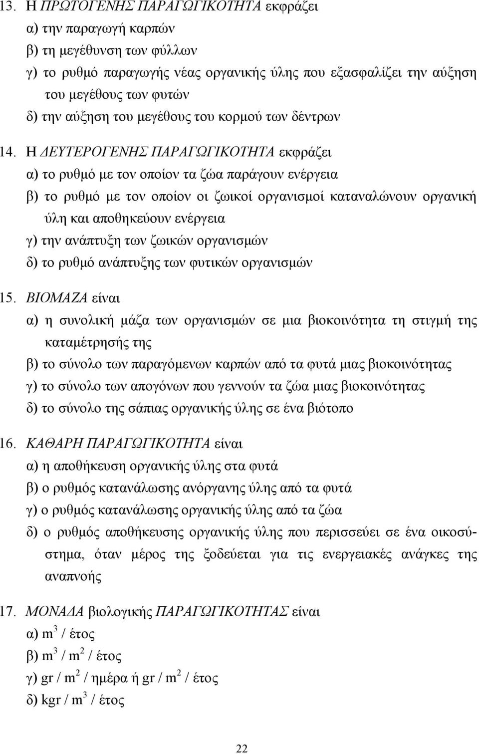 Η ΕΥΤΕΡΟΓΕΝΗΣ ΠΑΡΑΓΩΓΙΚΟΤΗΤΑ εκφράζει α) το ρυθµό µε τον οποίον τα ζώα παράγουν ενέργεια β) το ρυθµό µε τον οποίον οι ζωικοί οργανισµοί καταναλώνουν οργανική ύλη και αποθηκεύουν ενέργεια γ) την