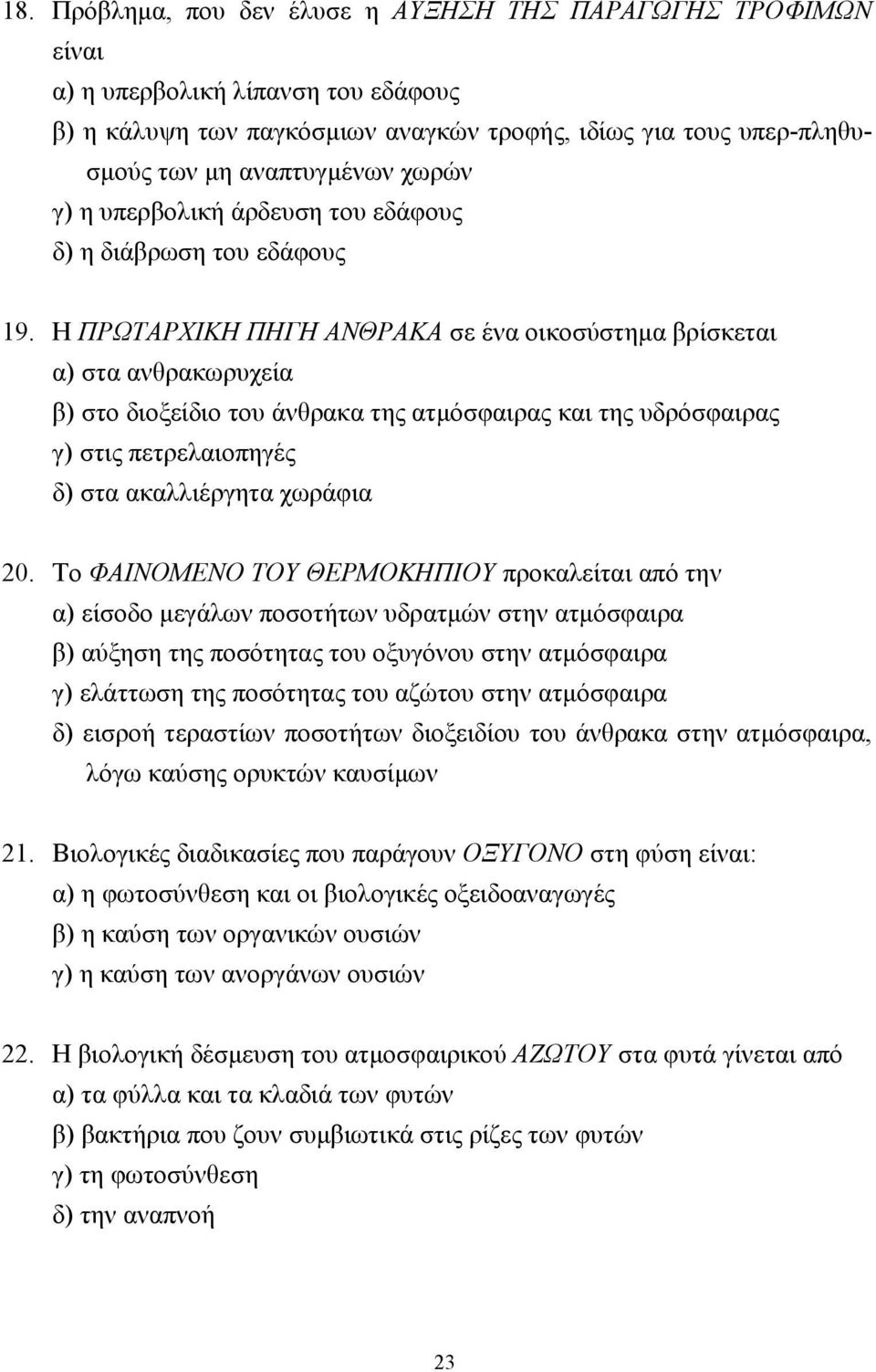 Η ΠΡΩΤΑΡΧΙΚΗ ΠΗΓΗ ΑΝΘΡΑΚΑ σε ένα οικοσύστηµα βρίσκεται α) στα ανθρακωρυχεία β) στο διοξείδιο του άνθρακα της ατµόσφαιρας και της υδρόσφαιρας γ) στις πετρελαιοπηγές δ) στα ακαλλιέργητα χωράφια 20.