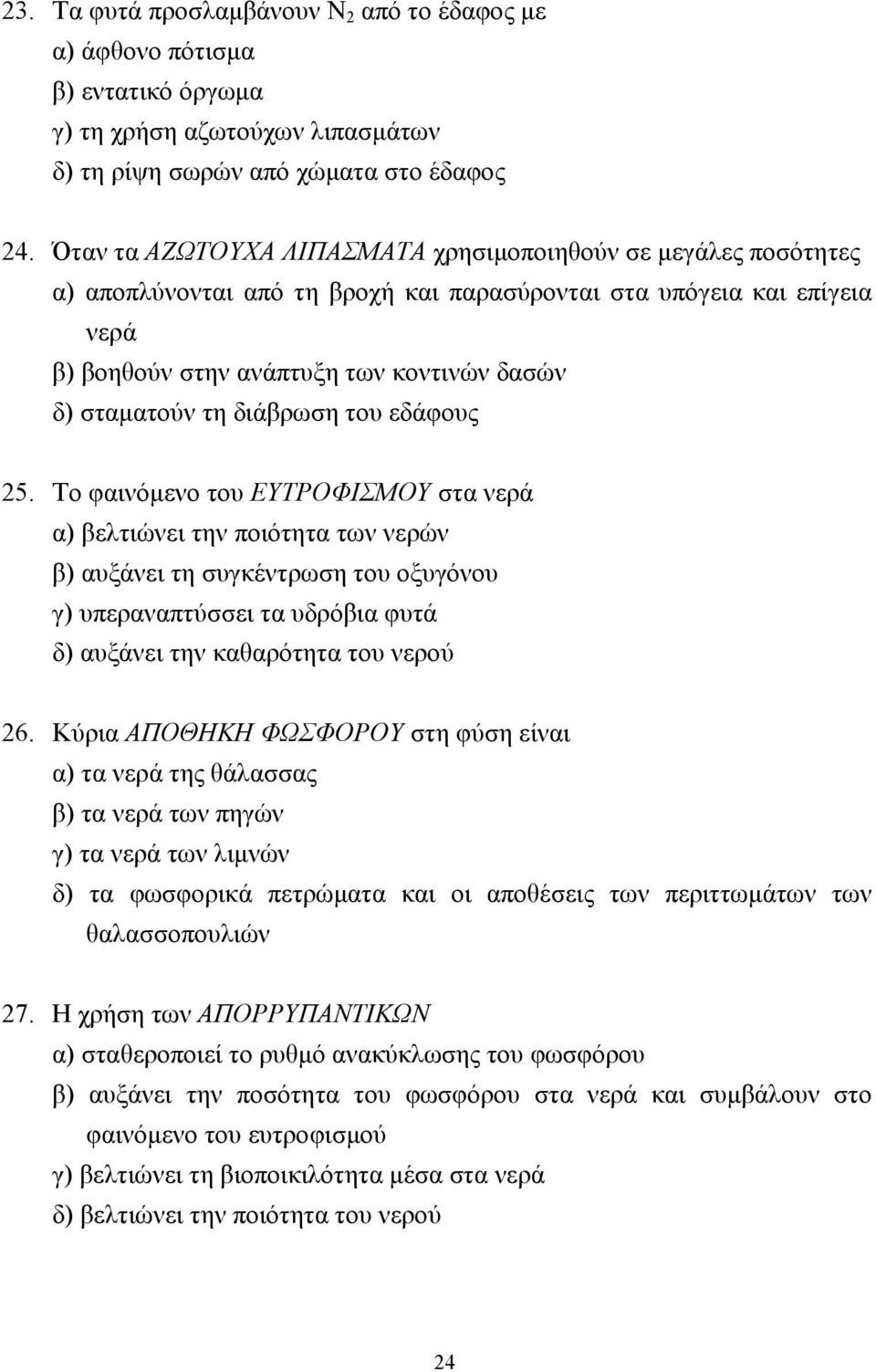 διάβρωση του εδάφους 25.