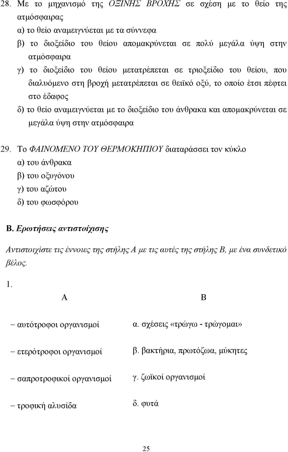 αποµακρύνεται σε µεγάλα ύψη στην ατµόσφαιρα 29. Το ΦΑΙΝΟΜΕΝΟ ΤΟΥ ΘΕΡΜΟΚΗΠΙΟΥ διαταράσσει τον κύκλο α) του άνθρακα β) του οξυγόνου γ) του αζώτου δ) του φωσφόρου.