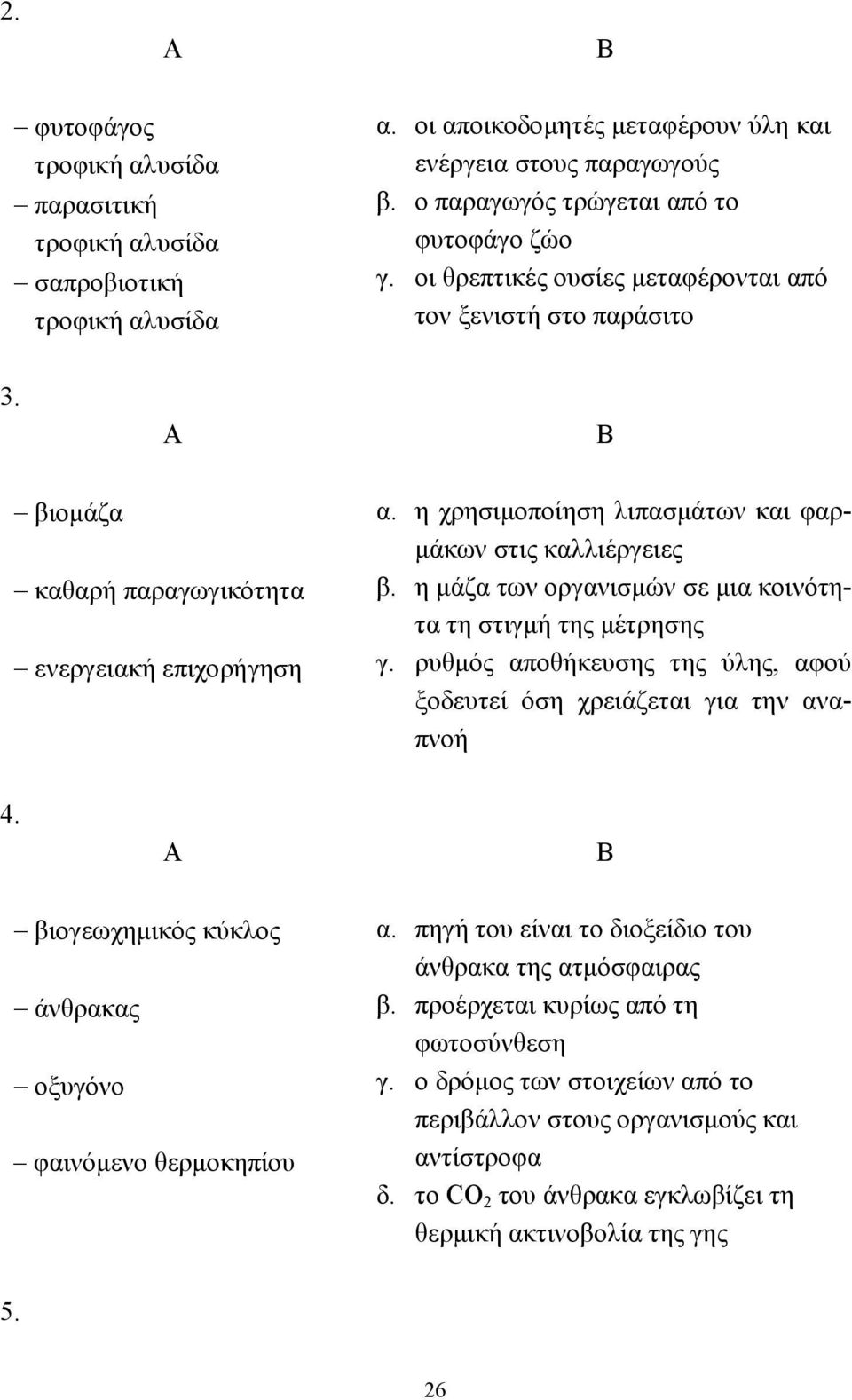 η µάζα των οργανισµών σε µια κοινότητα τη στιγµή της µέτρησης γ. ρυθµός αποθήκευσης της ύλης, αφού ξοδευτεί όση χρειάζεται για την αναπνοή 4.