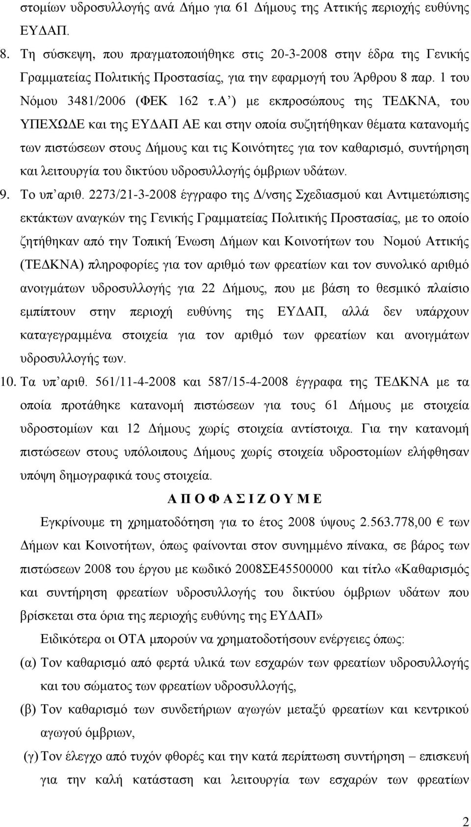 α ) κε εθπξνζώπνπο ηεο ΣΔΓΚΝΑ, ηνπ ΤΠΔΥΧΓΔ θαη ηεο ΔΤΓΑΠ ΑΔ θαη ζηελ νπνία ζπδεηήζεθαλ ζέκαηα θαηαλνκήο ησλ πηζηώζεσλ ζηνπο Γήκνπο θαη ηηο Κνηλόηεηεο γηα ηνλ θαζαξηζκό, ζπληήξεζε θαη ιεηηνπξγία ηνπ