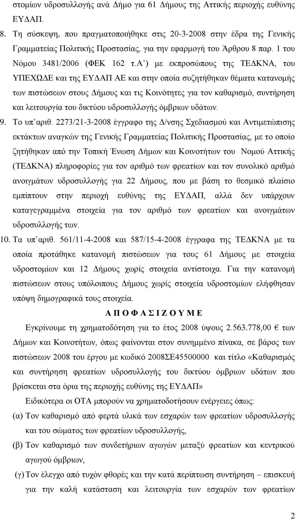 α ) κε εθπξνζώπνπο ηεο ΣΔΓΚΝΑ, ηνπ ΤΠΔΥΧΓΔ θαη ηεο ΔΤΓΑΠ ΑΔ θαη ζηελ νπνία ζπδεηήζεθαλ ζέκαηα θαηαλνκήο ησλ πηζηώζεσλ ζηνπο Γήκνπο θαη ηηο Κνηλόηεηεο γηα ηνλ θαζαξηζκό, ζπληήξεζε θαη ιεηηνπξγία ηνπ