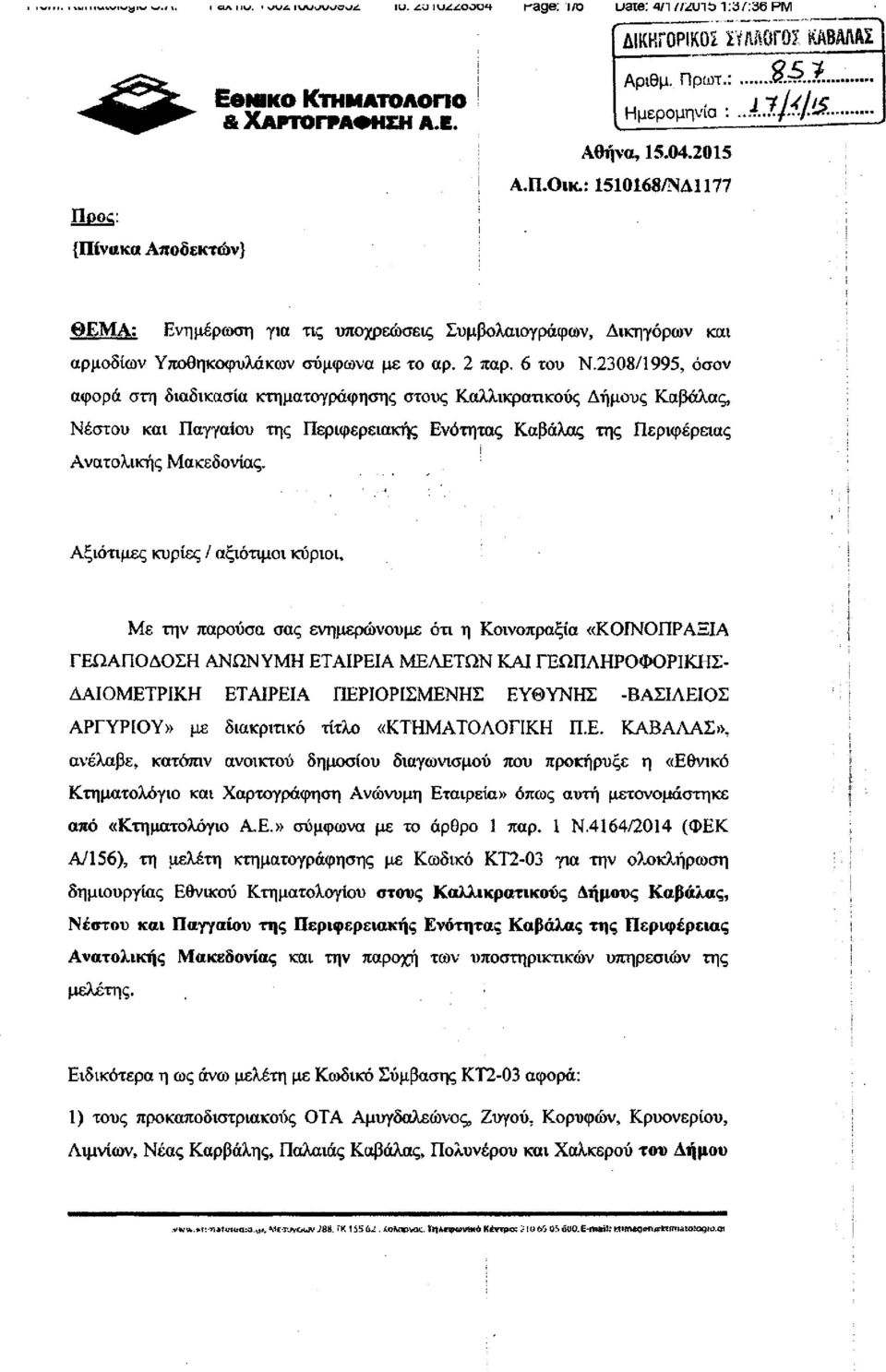 2308/1995, όσον αφορά στη διαδικασία κτηματογράφησης στους Καλλικρατικούς Δήμους Καβάλας, Νέστου και Παγγαίου της Περιφερειακής Ενότητας Καβάλας της Περιφέρειας Ανατολικής Μακεδονίας.