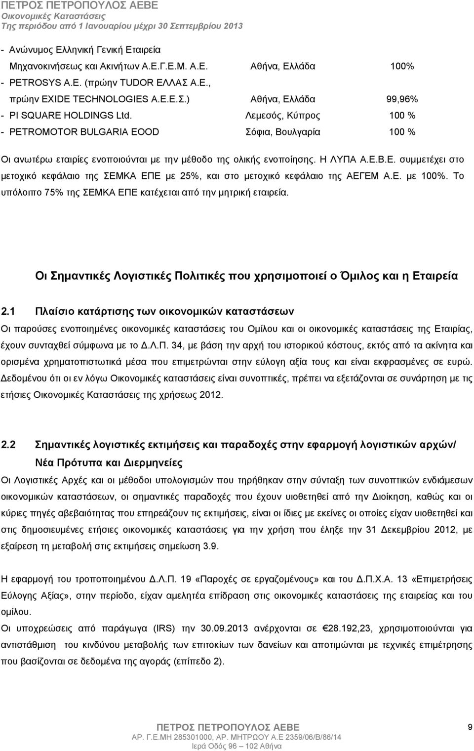 Β.Ε. συµµετέχει στο µετοχικό κεφάλαιο της ΣΕΜΚΑ ΕΠΕ µε 25%, και στο µετοχικό κεφάλαιο της ΑΕΓΕΜ Α.Ε. µε 100%. Το υπόλοιπο 75% της ΣΕΜΚΑ ΕΠΕ κατέχεται από την µητρική εταιρεία.